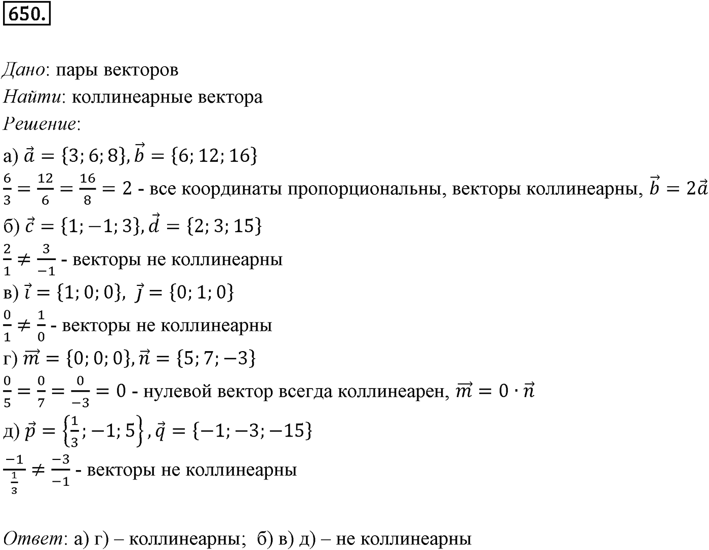 Глава VII. Метод координат в пространстве. Движения. §1. Координаты точки и координаты вектора. Номер №650 — решение 1