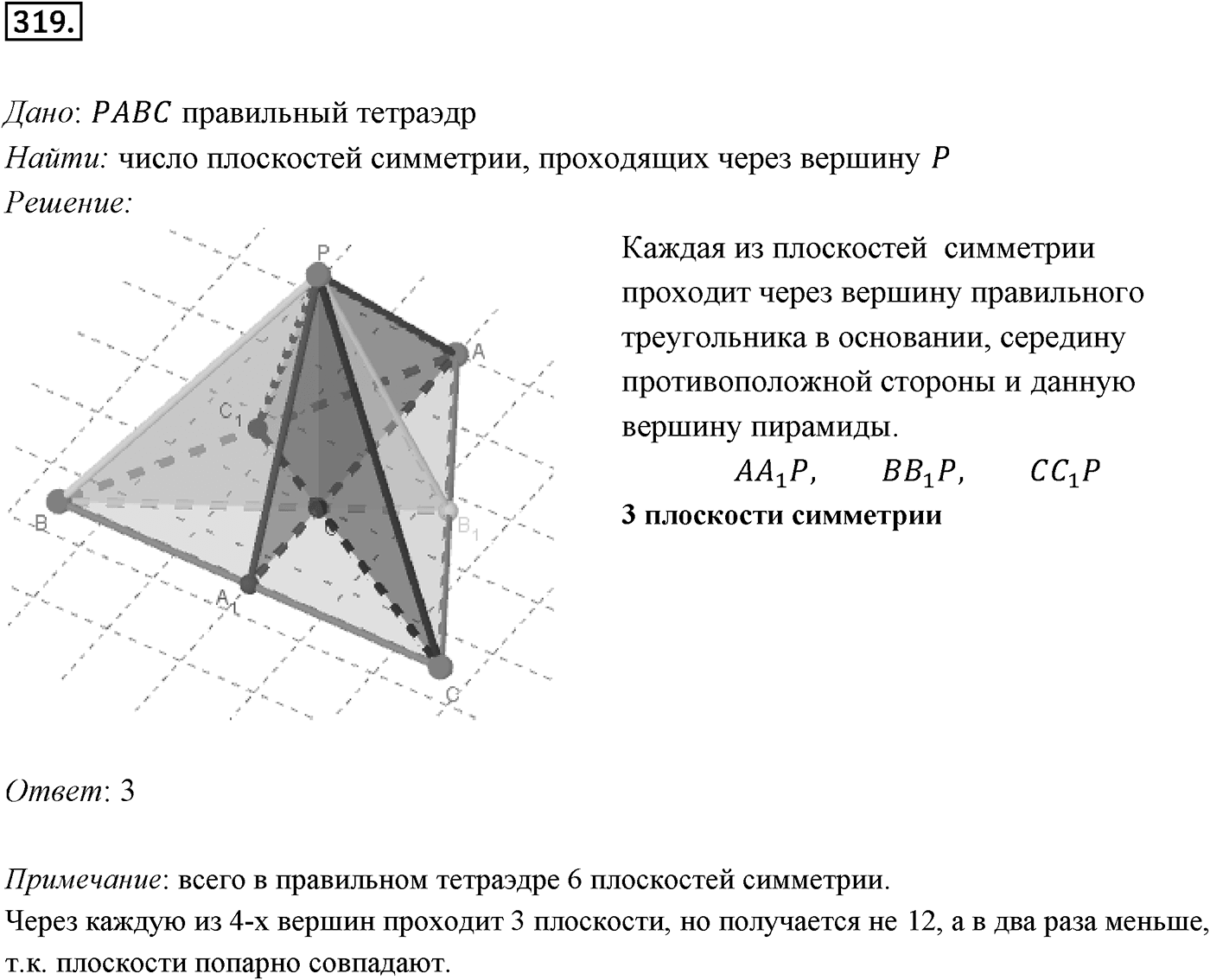 Глава III. Многогранники. §3. Правильные многогранники. Номер №319 — решение 1