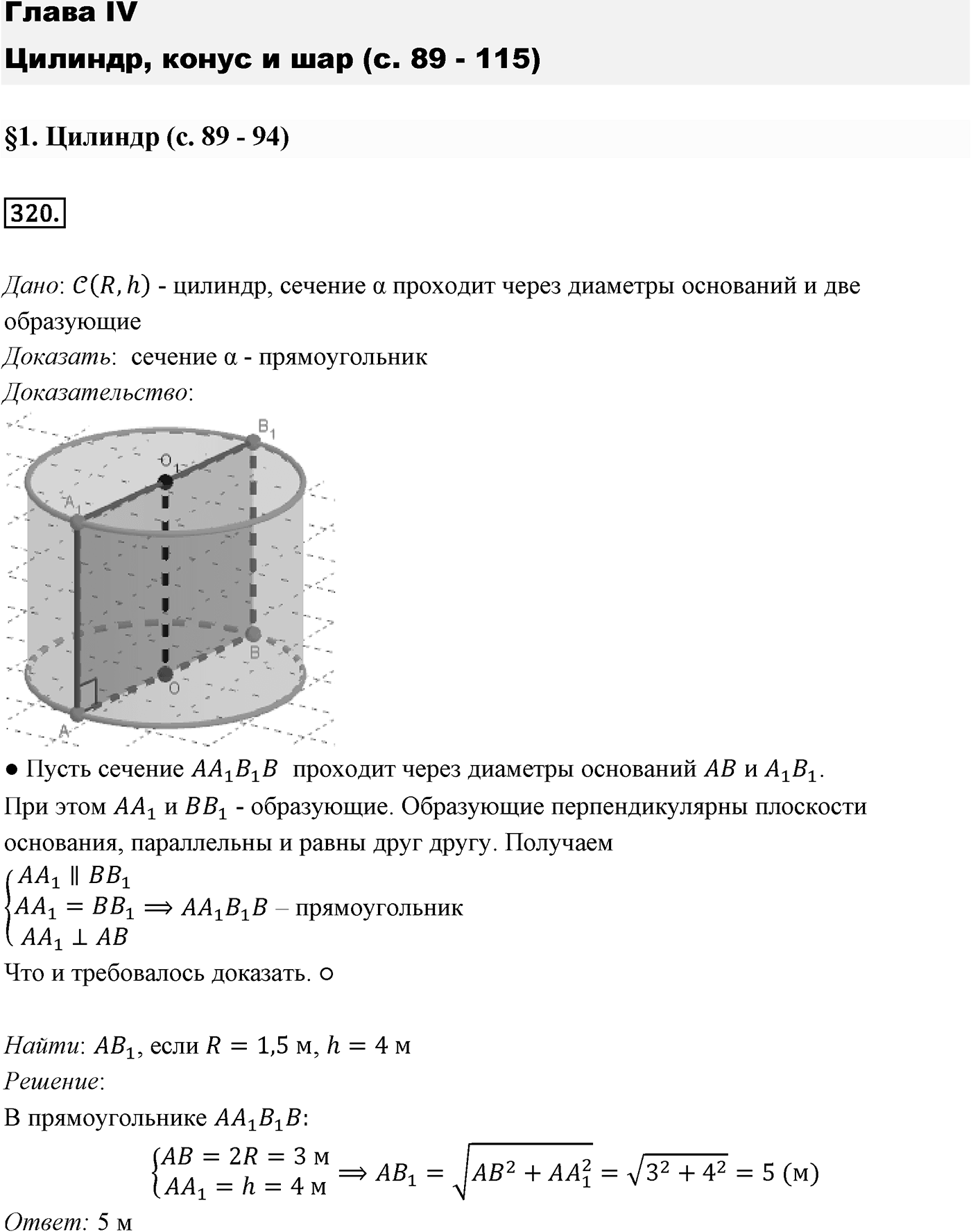 Глава IV. Цилиндр, конус и шар. §1. Цилиндр. Номер №320 — решение 1