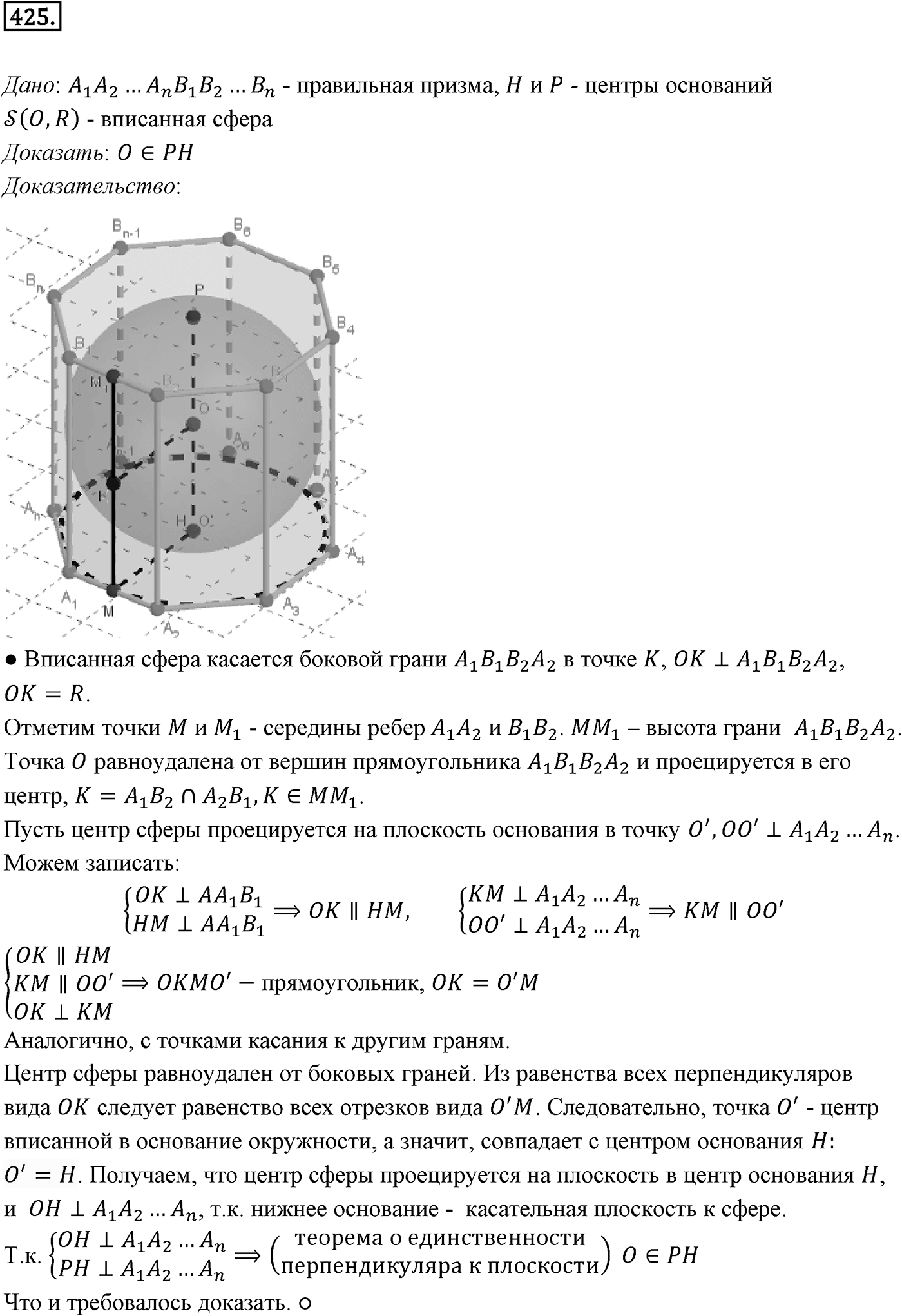 Глава IV. Цилиндр, конус и шар. §3. Сфера. Номер №425 — решение 1