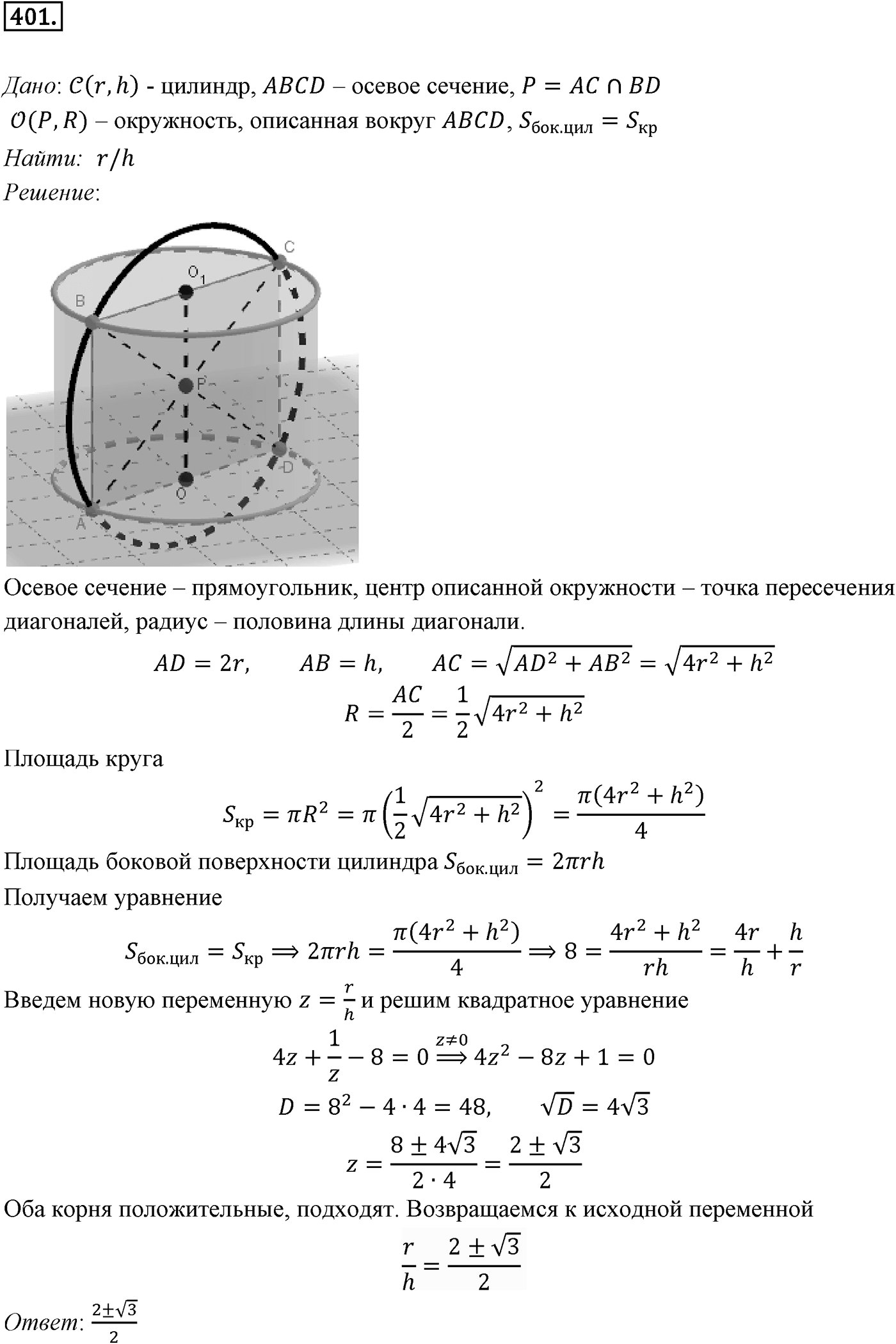 Глава IV. Цилиндр, конус и шар. §3. Сфера. Номер №401 — решение 1
