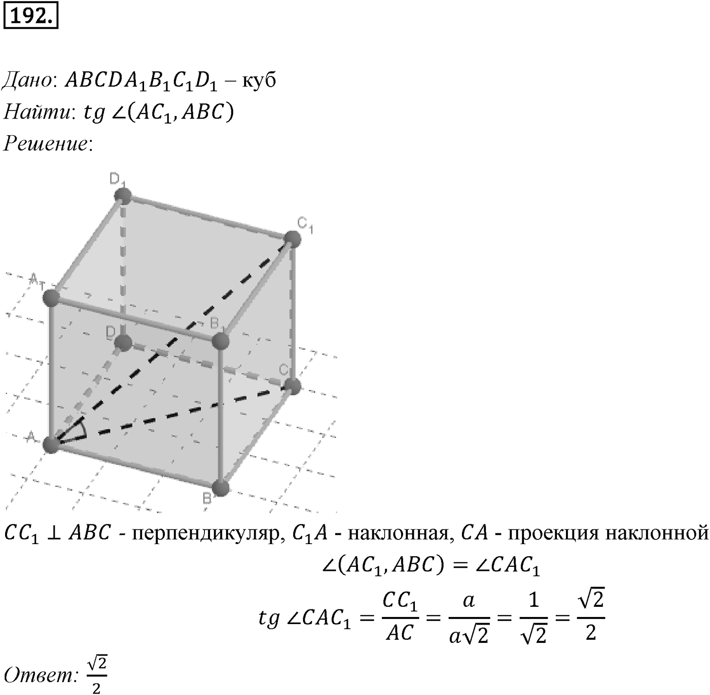 Глава II. Перпендикулярность прямых и плоскостей. §3. Двугранный угол. Перпендикулярность плоскостей. Номер №192 — решение 1