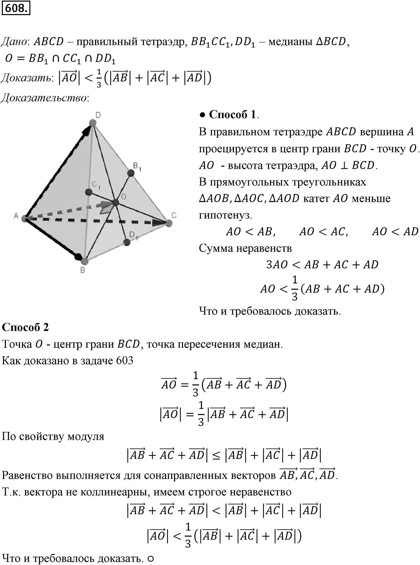 Глава VI. Векторы в пространстве. §3. Компланарные векторы. Номер №608 — решение 1