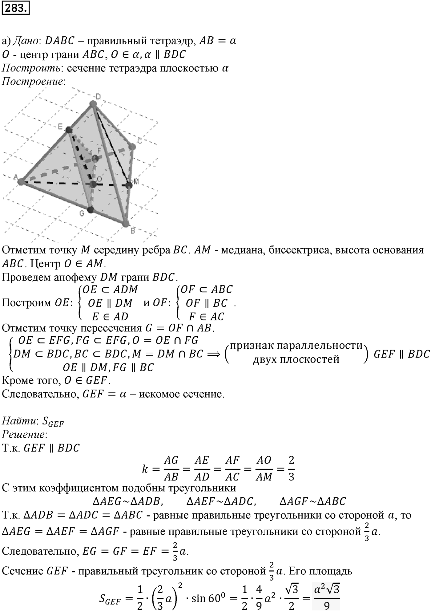 Глава III. Многогранники. §3. Правильные многогранники. Номер №283 — решение 1