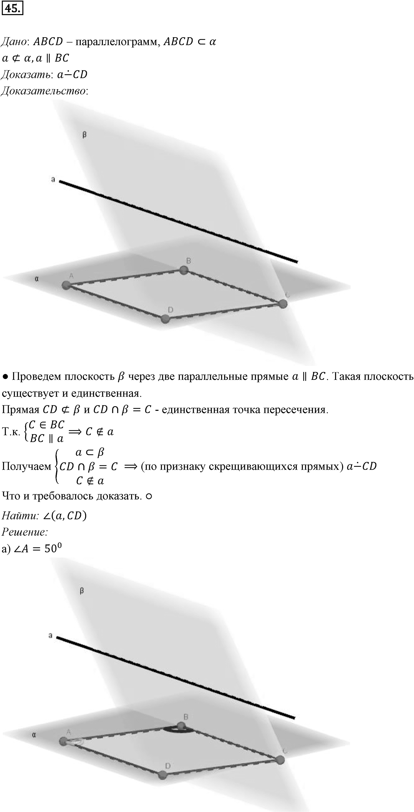 Глава I. Параллельность прямых и плоскостей. §2. Взаимное расположение прямых в пространстве. Угол между прямыми. Номер №45 — решение 1