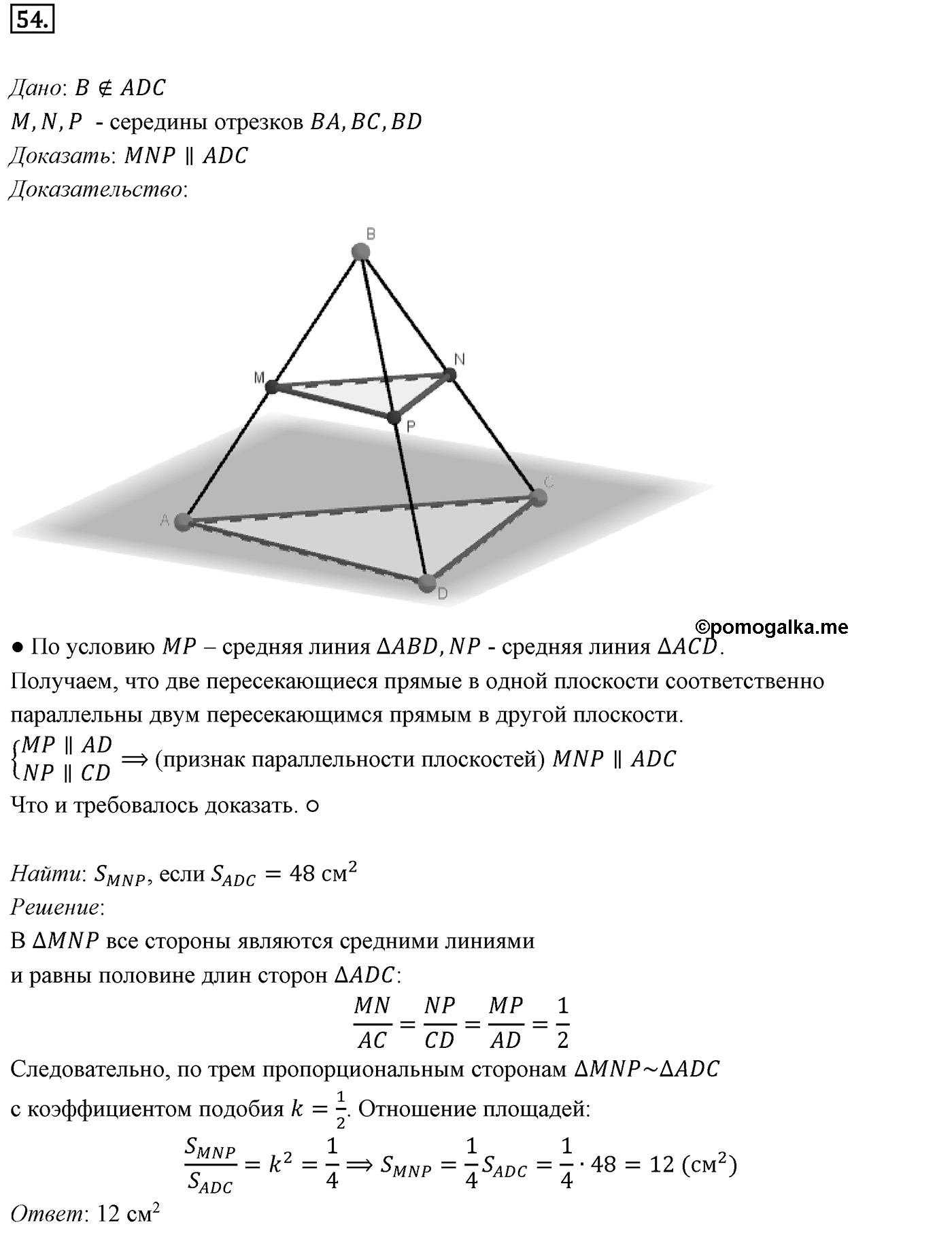 Глава I. Параллельность прямых и плоскостей. §3. Параллельность плоскостей. Номер №54 — решение 1