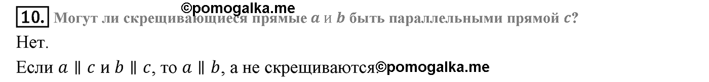 Глава I. Параллельность прямых и плоскостей. Дополнительные задачи. Страница 33 вопрос №10 — решение 1
