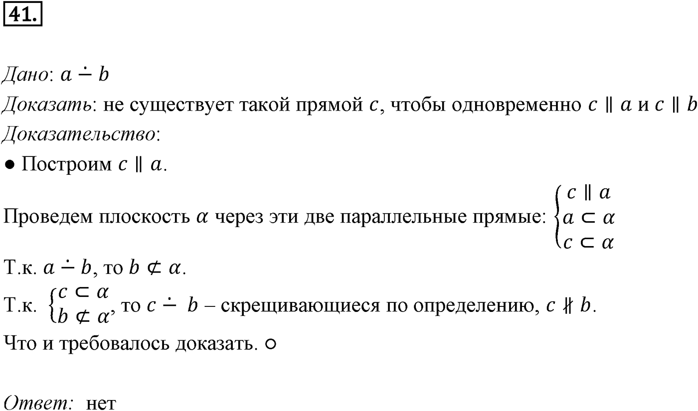 Глава I. Параллельность прямых и плоскостей. §2. Взаимное расположение прямых в пространстве. Угол между прямыми. Номер №41 — решение 1
