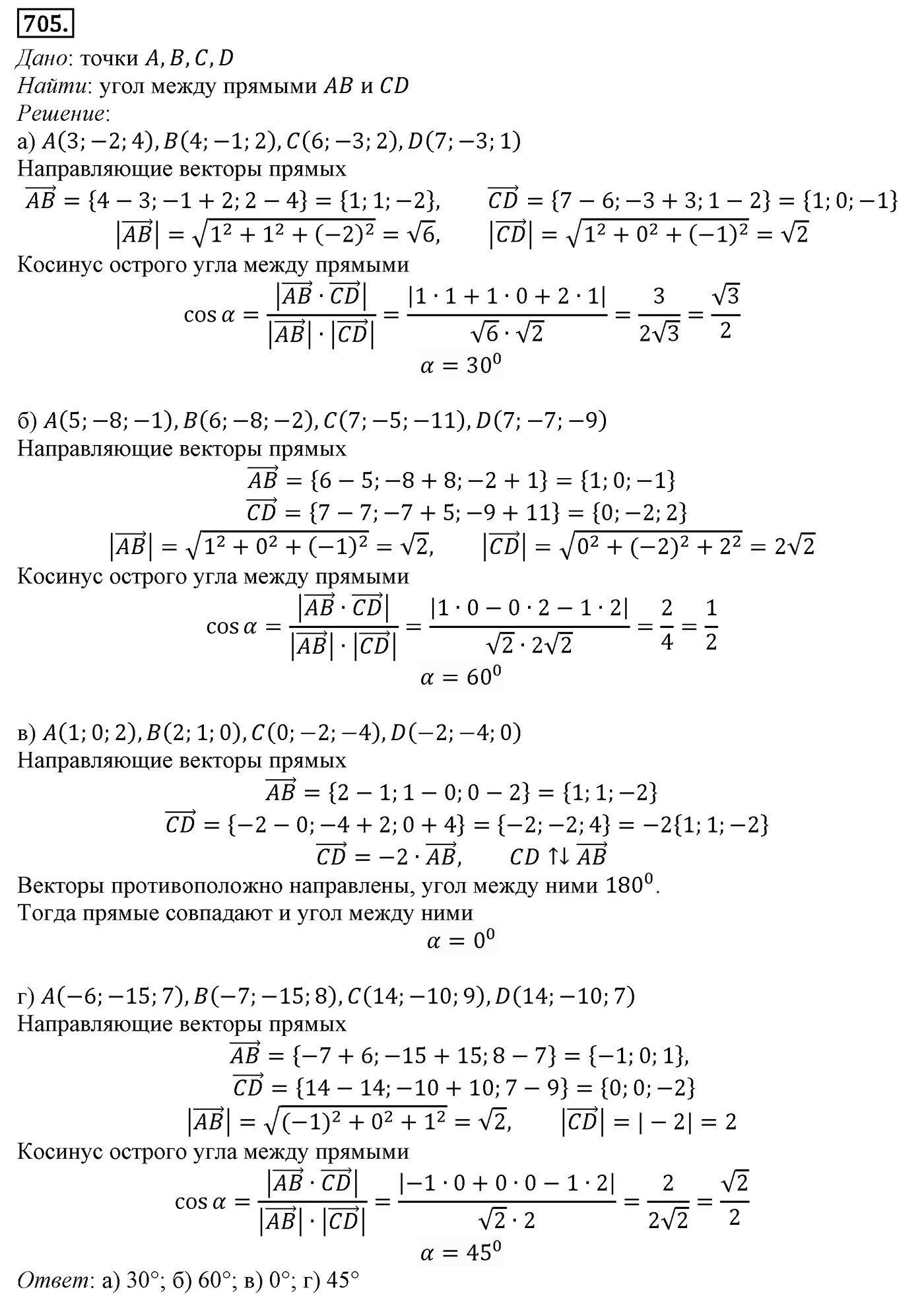 Глава VII. Метод координат в пространстве. Движения. §2. Скалярное произведение векторов. Номер №705 — решение 1