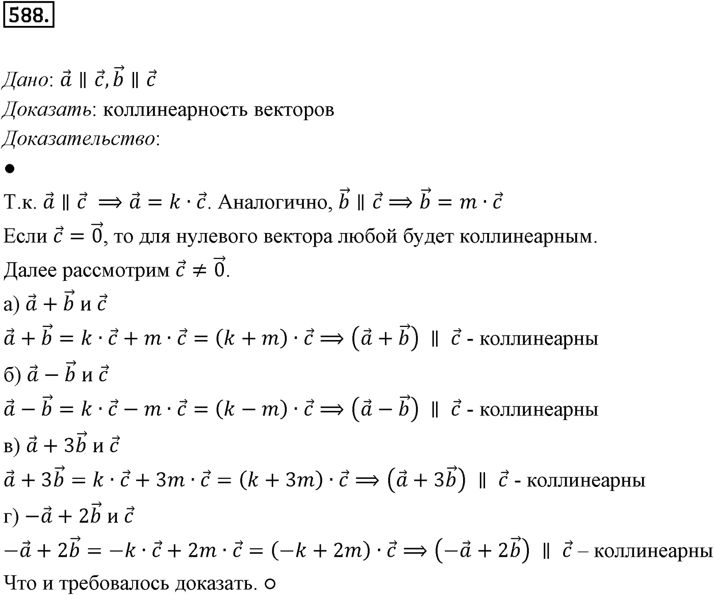 Глава VI. Векторы в пространстве. §2. Сложение и вычитание векторов. Умножение вектора на число. Номер №588 — решение 1
