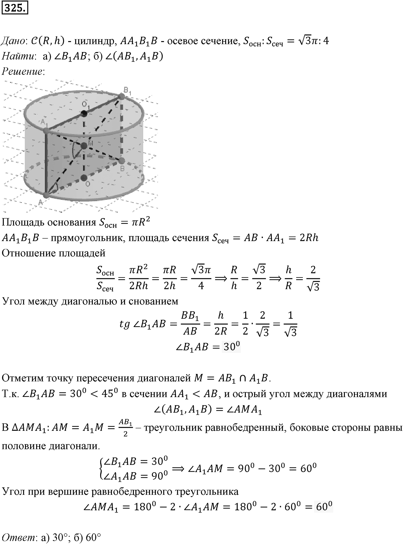 Глава IV. Цилиндр, конус и шар. §1. Цилиндр. Номер №325 — решение 1