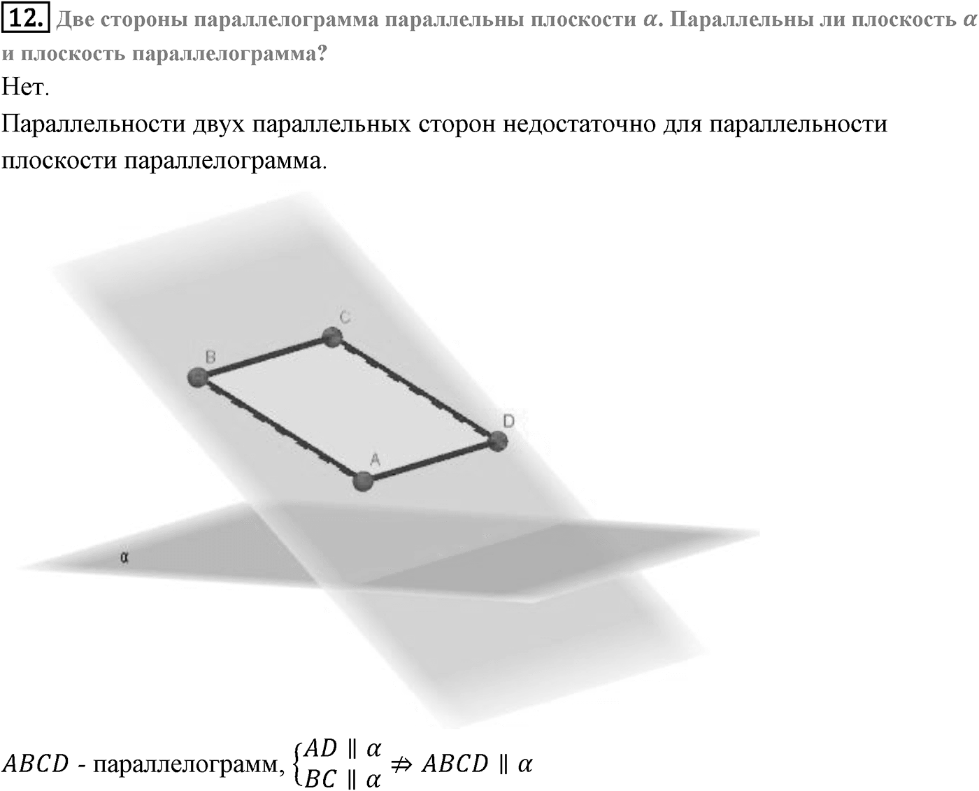 Глава I. Параллельность прямых и плоскостей. Дополнительные задачи. Страница 33 вопрос №12 — решение 1