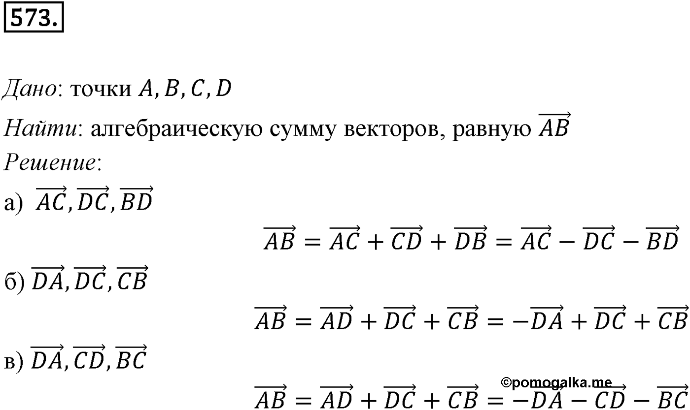 Глава VI. Векторы в пространстве. §2. Сложение и вычитание векторов. Умножение вектора на число. Номер №573 — решение 1