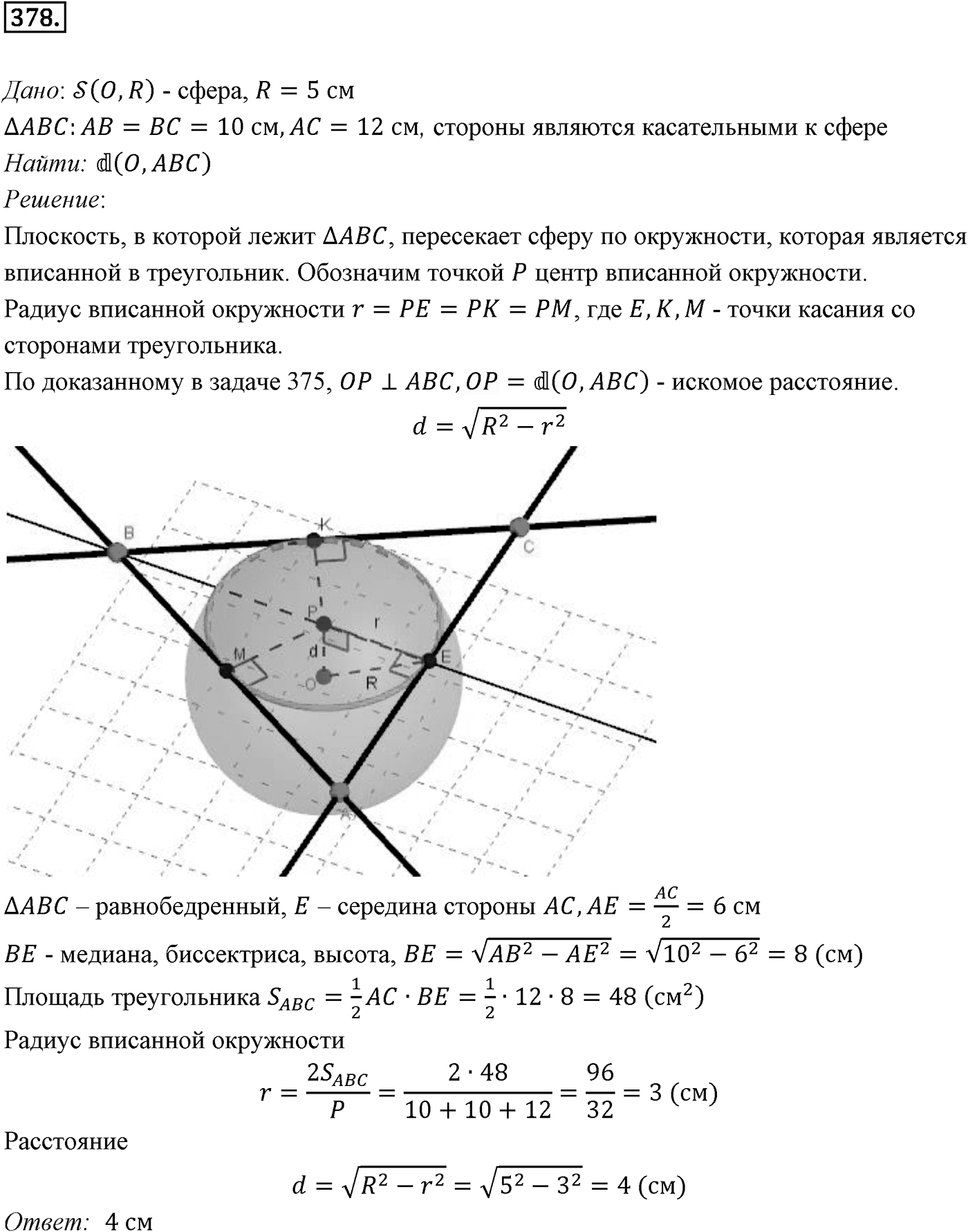Глава IV. Цилиндр, конус и шар. §3. Сфера. Номер №378 — решение 1