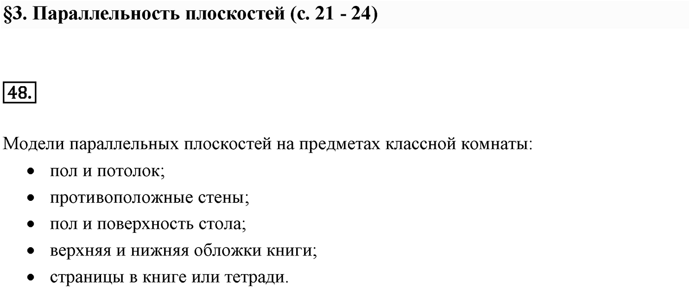 Глава I. Параллельность прямых и плоскостей. §3. Параллельность плоскостей. Номер №48 — решение 1