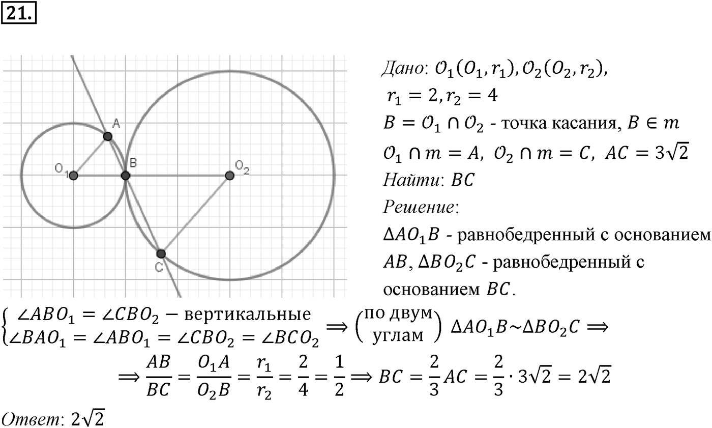 Задачи для подготовки к ЕГЭ. Страницы 236-239 Пункт 16 Номер №21 — решение 1
