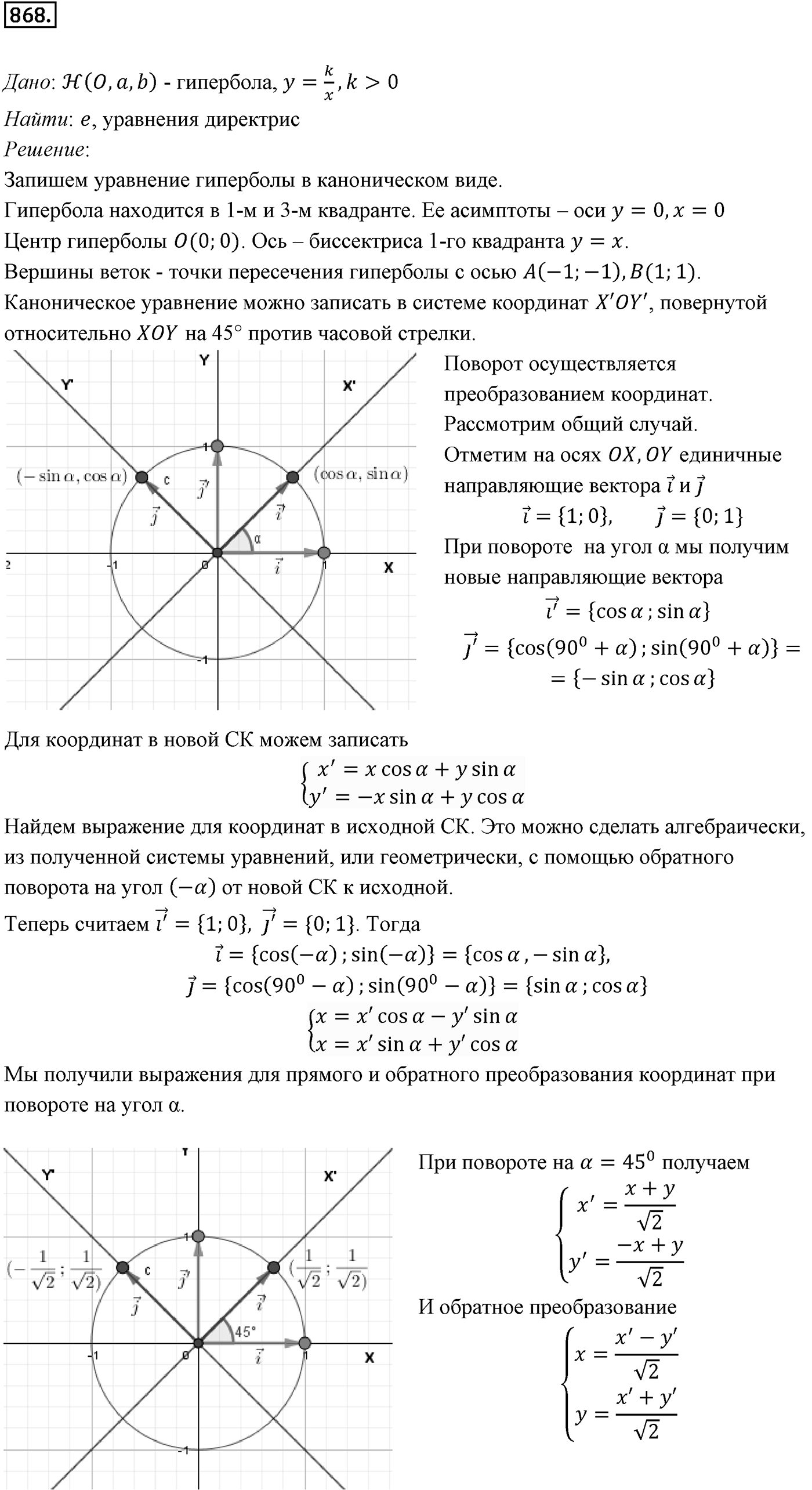 Глава VIII. Некоторые сведения из планиметрии. §4. Эллипс, гипербола и парабола. Номер №868 — решение 1