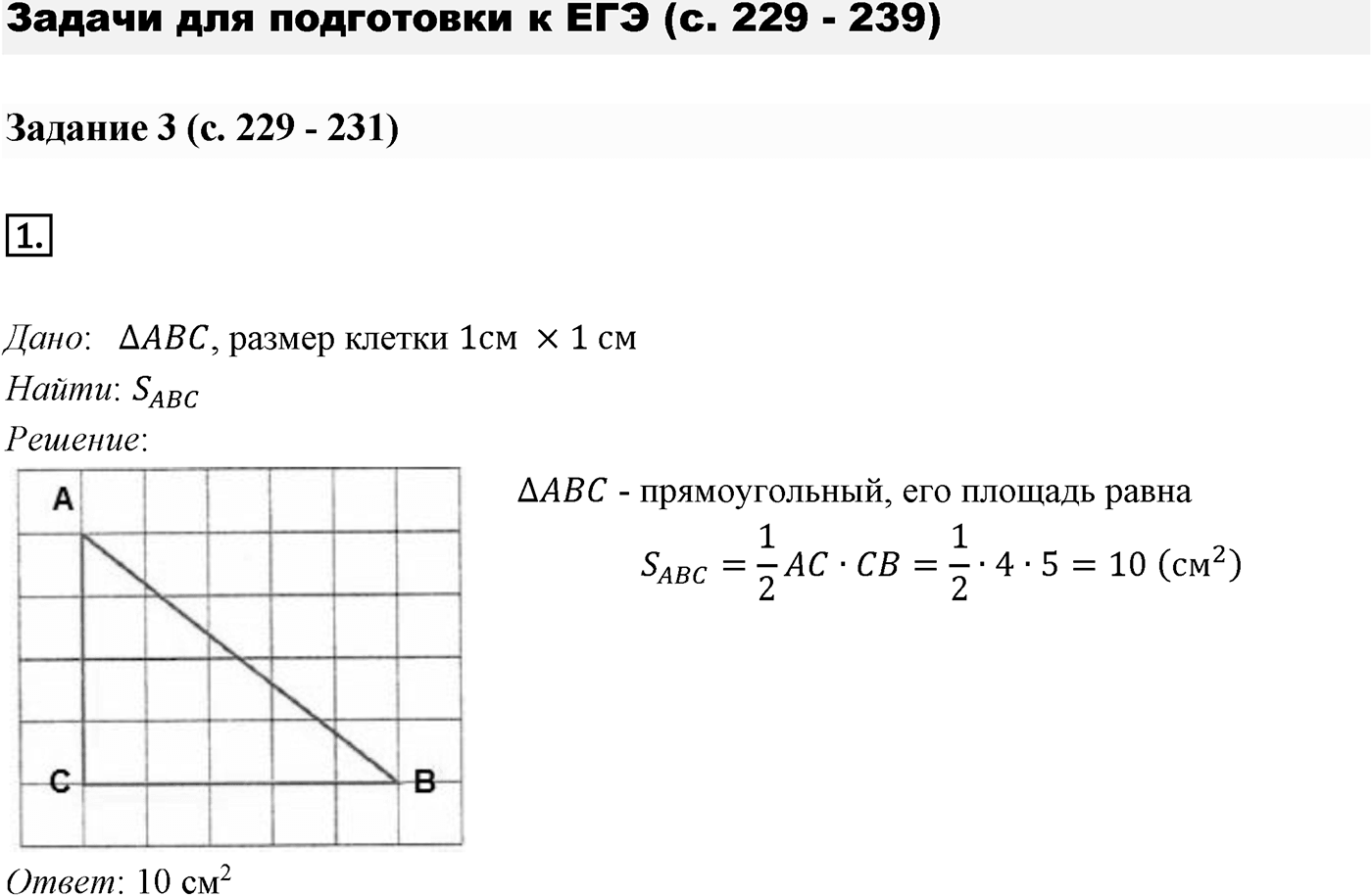Задачи для подготовки к ЕГЭ. Страницы 229-231 Пункт 3 Номер №1 — решение 1