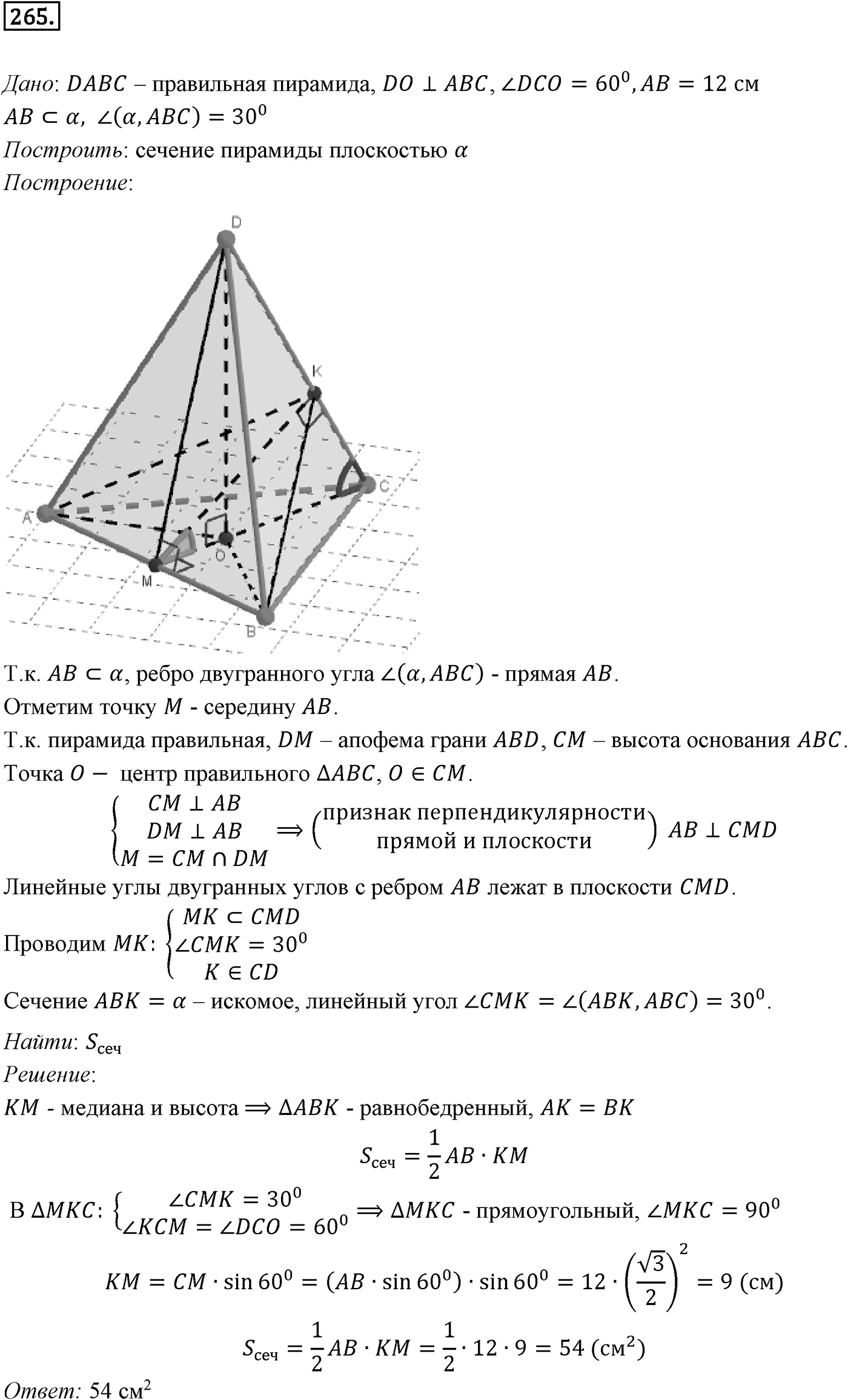Глава III. Многогранники. §2. Пирамида. Номер №265 — решение 1