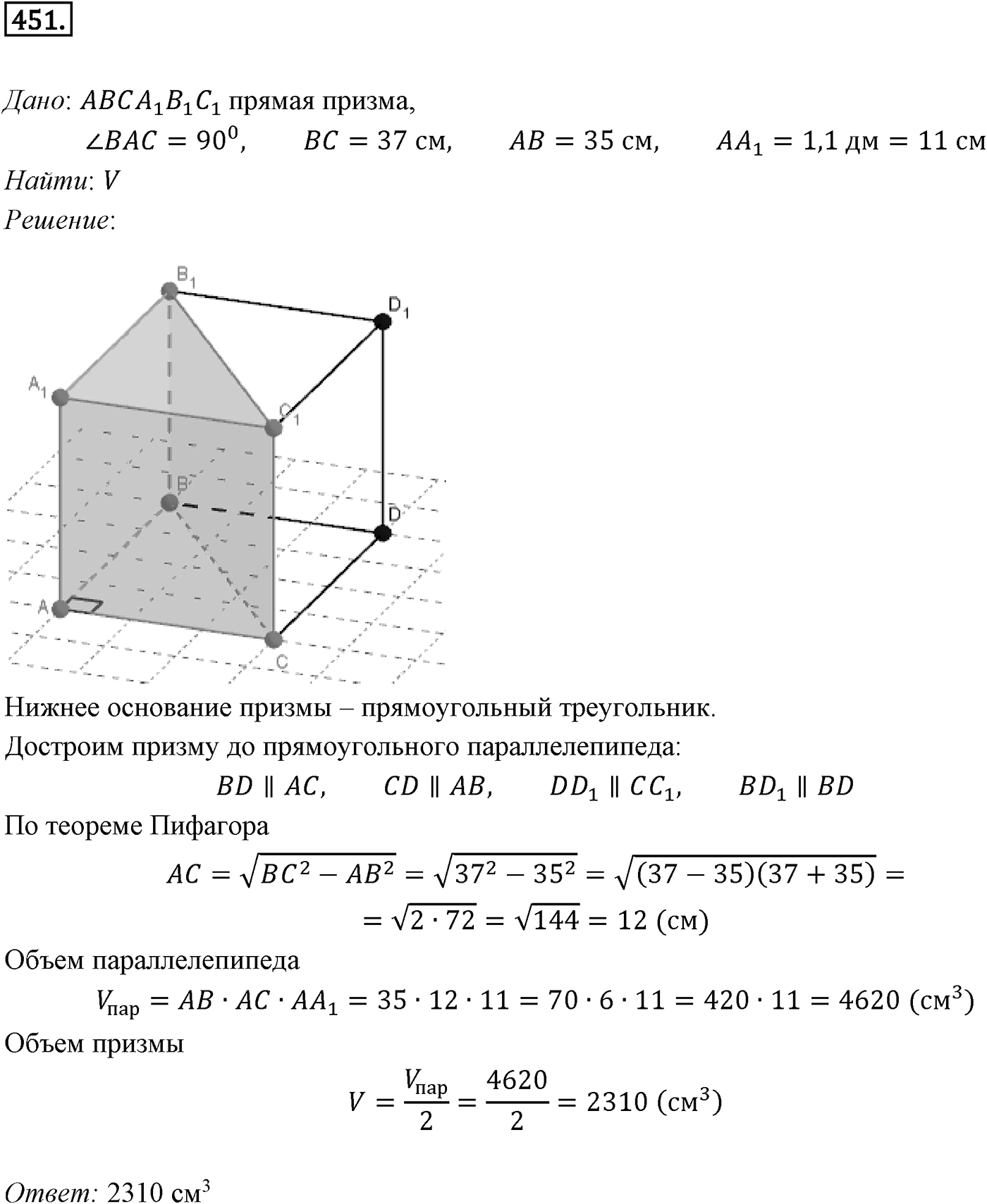 Глава V. Объёмы тел. §1. Объем прямоугольного параллелепипеда. Номер №451 — решение 1