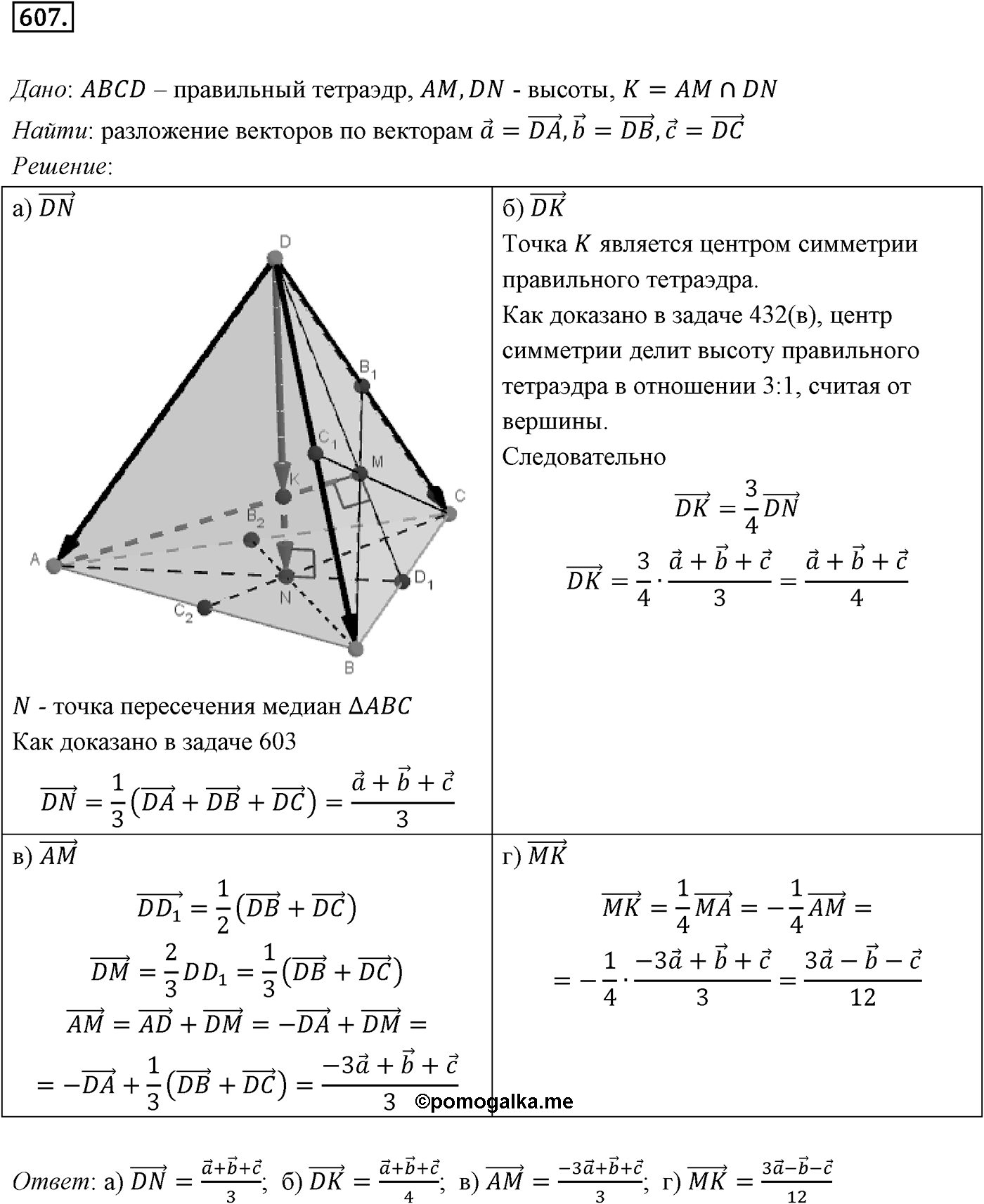 Глава VI. Векторы в пространстве. §3. Компланарные векторы. Номер №607 — решение 1