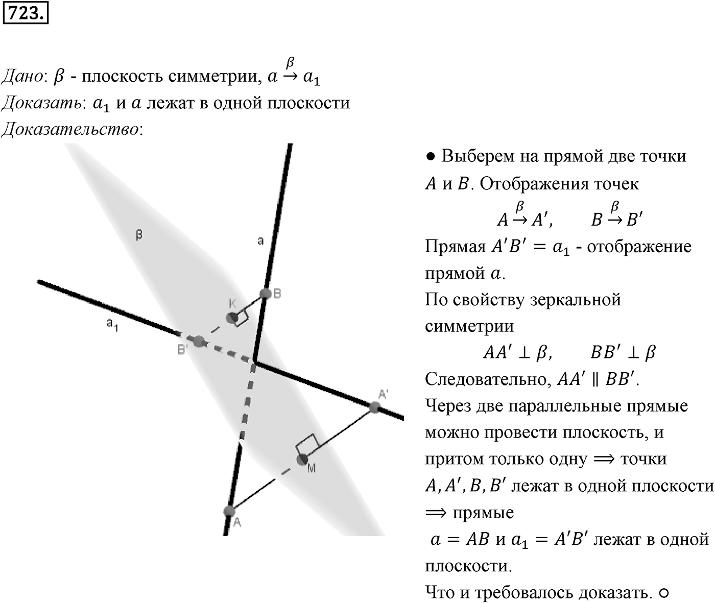 Глава VII. Метод координат в пространстве. Движения. §3. Движения. Номер №723 — решение 1