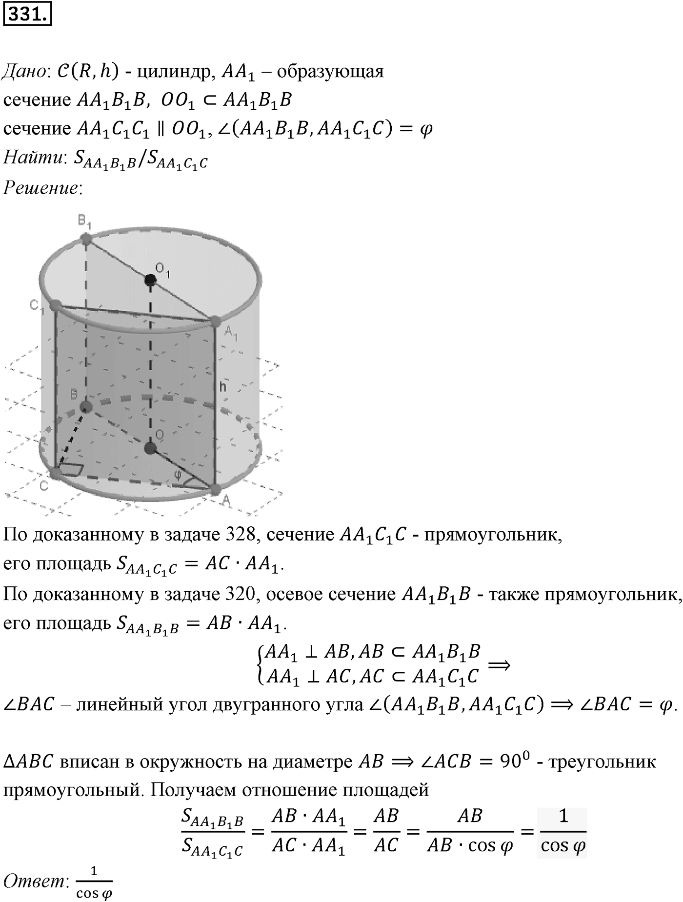 Глава IV. Цилиндр, конус и шар. §1. Цилиндр. Номер №331 — решение 1