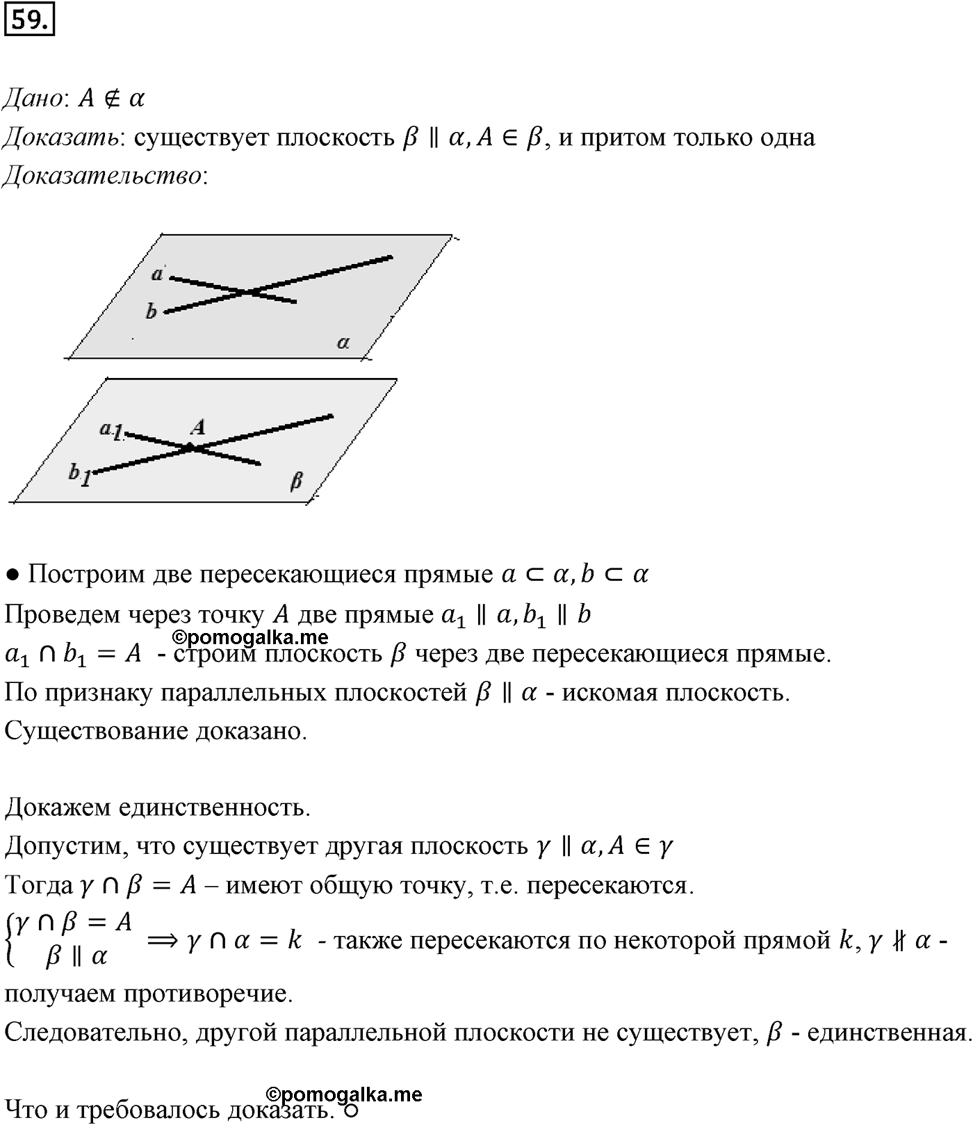 Глава I. Параллельность прямых и плоскостей. §3. Параллельность плоскостей. Номер №59 — решение 1