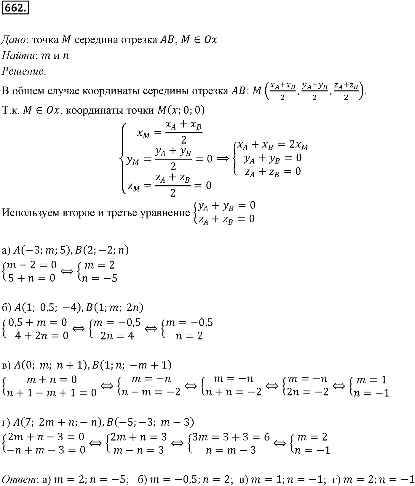 Глава VII. Метод координат в пространстве. Движения. §1. Координаты точки и координаты вектора. Номер №662 — решение 1