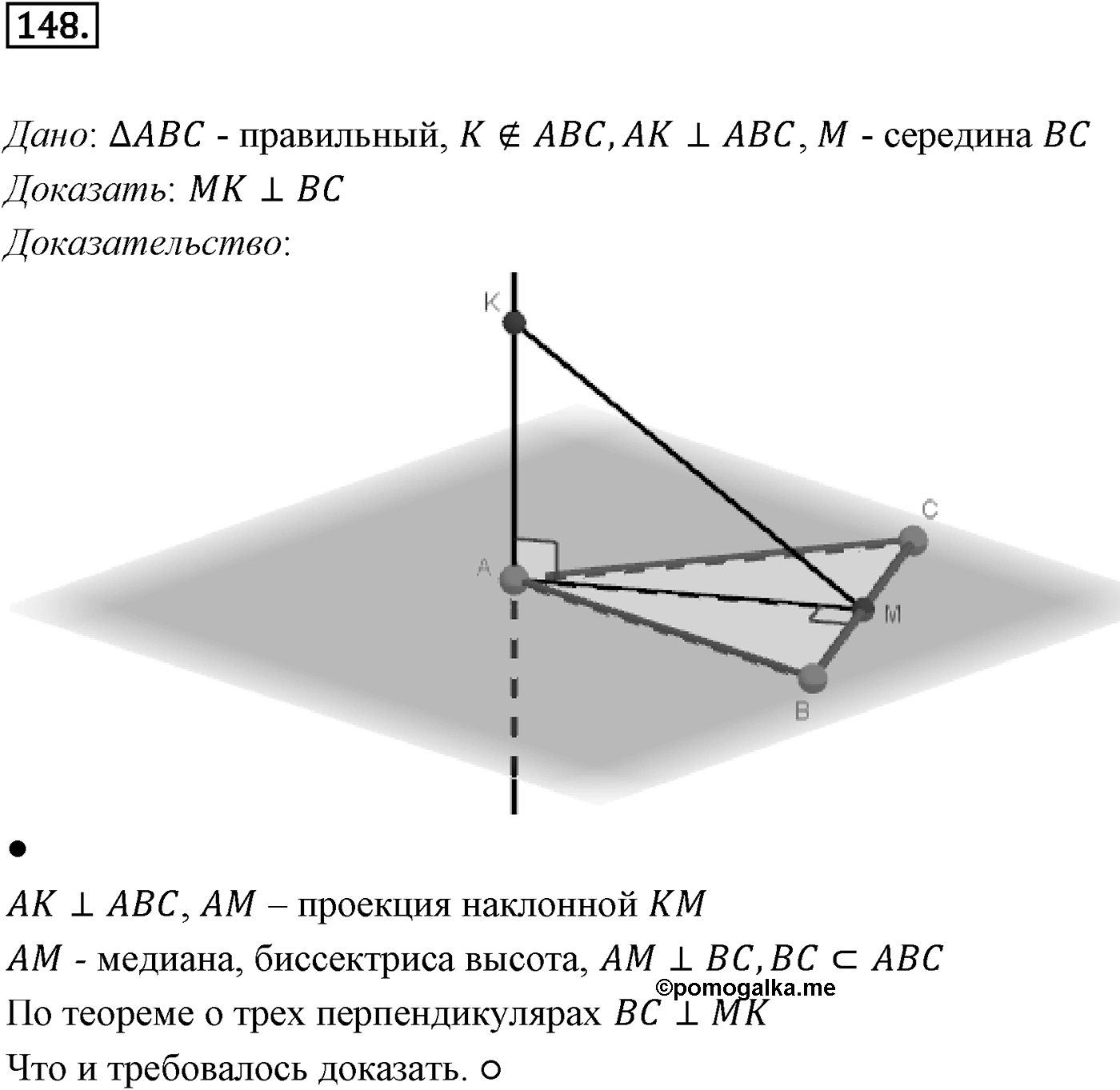 Глава II. Перпендикулярность прямых и плоскостей. §2. Перпендикуляр и наклонные. Угол между прямой и плоскостью. Номер №148 — решение 1