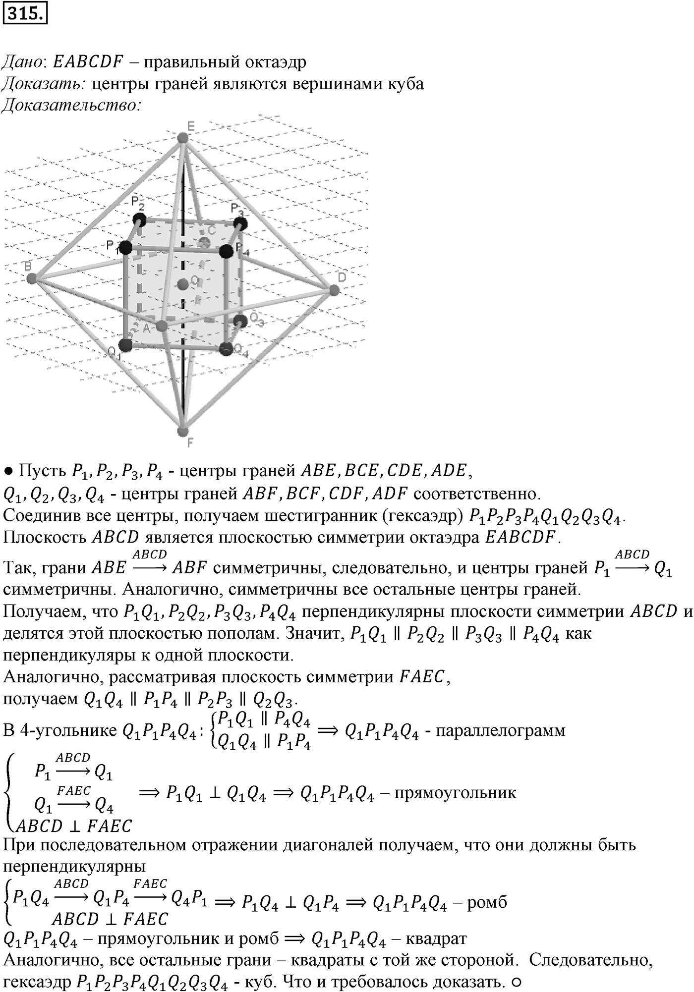 Глава III. Многогранники. §3. Правильные многогранники. Номер №315 — решение 1