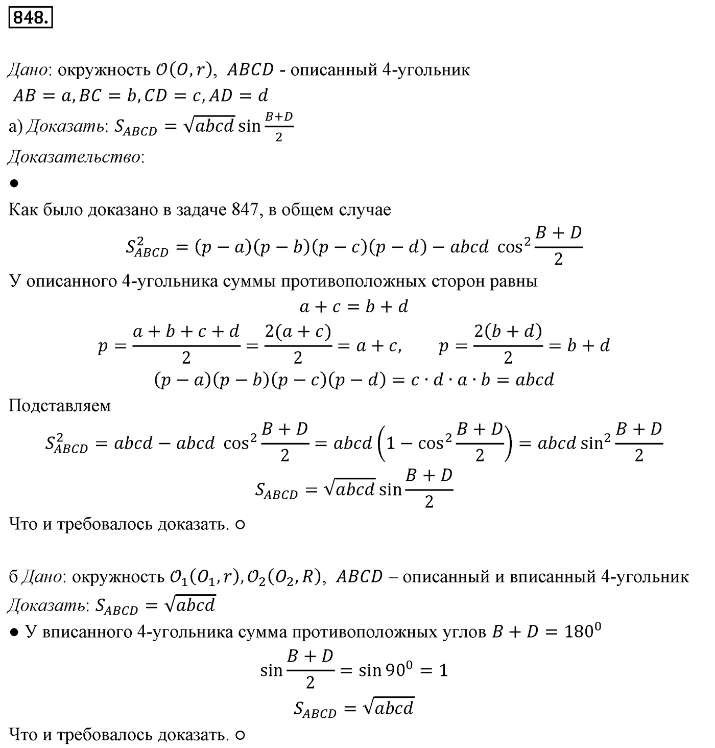 Глава VIII. Некоторые сведения из планиметрии. §2. Решение треугольников. Номер №848 — решение 1