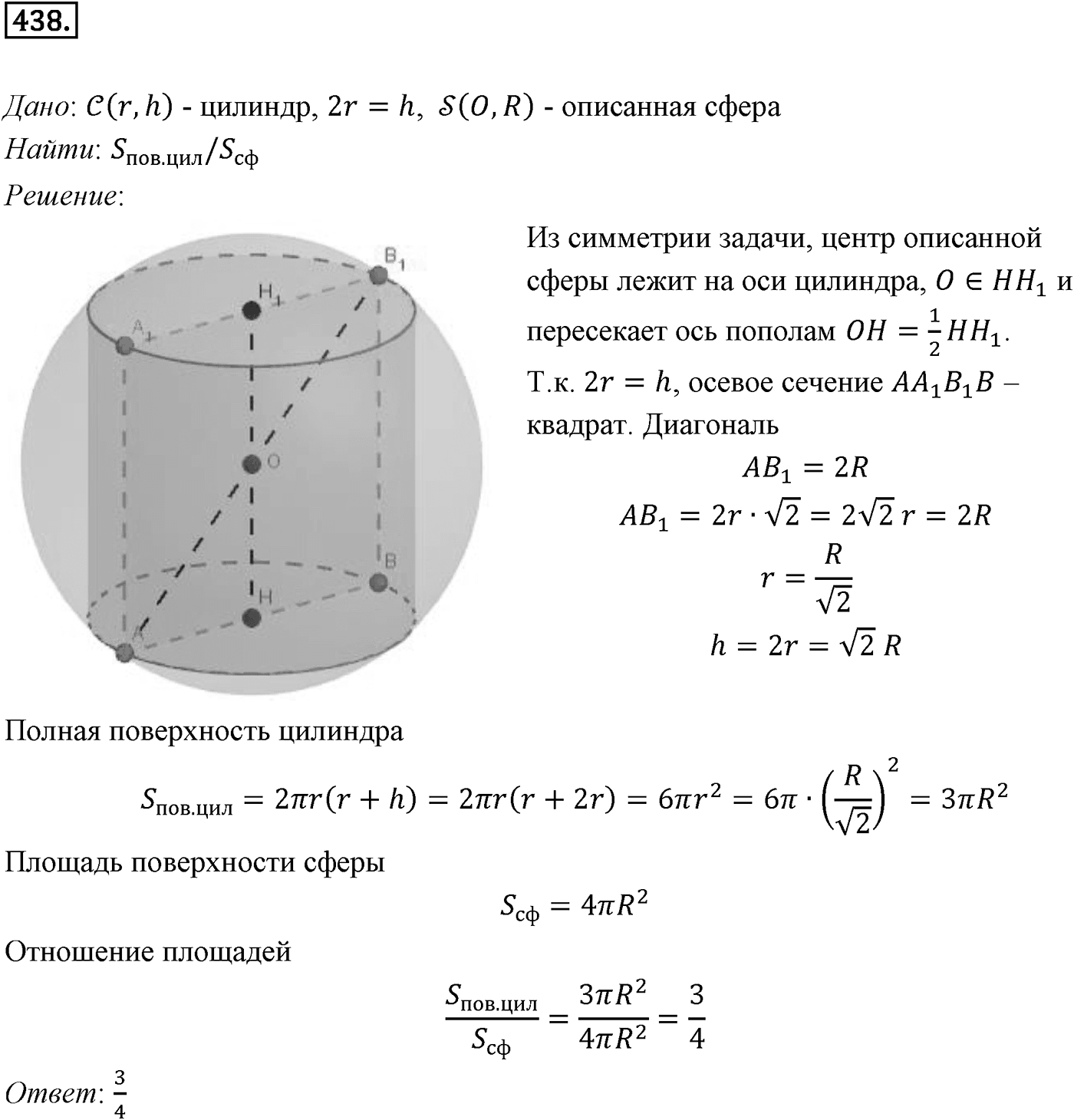 Глава IV. Цилиндр, конус и шар. §3. Сфера. Номер №438 — решение 1