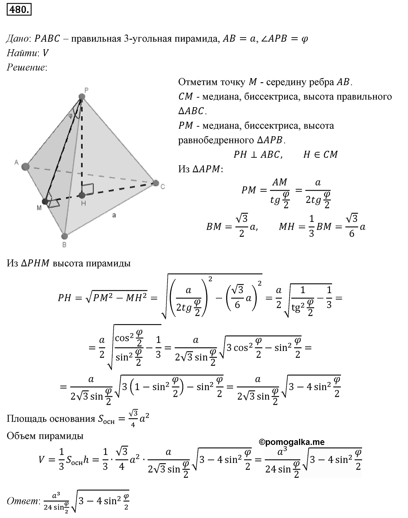 Глава V. Объёмы тел. §3. Объемы наклонной призмы, пирамиды и конуса. Номер №480 — решение 1