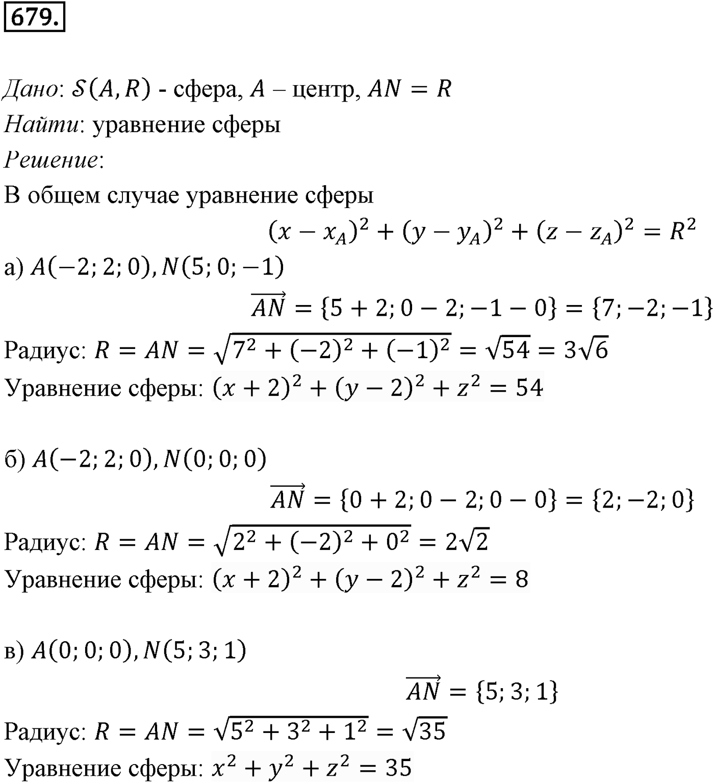 Глава VII. Метод координат в пространстве. Движения. §1. Координаты точки и координаты вектора. Номер №679 — решение 1