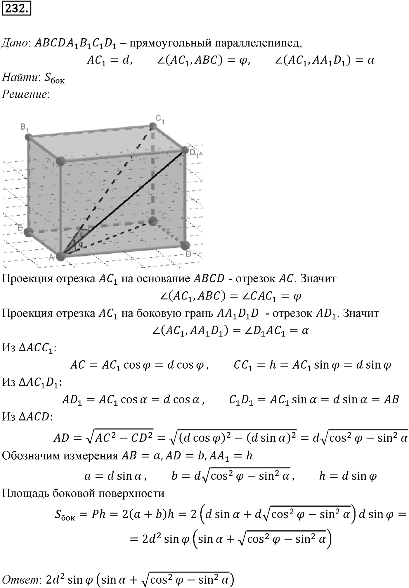 Глава III. Многогранники. §1. Понятие многогранника. Призма. Номер №232 — решение 1