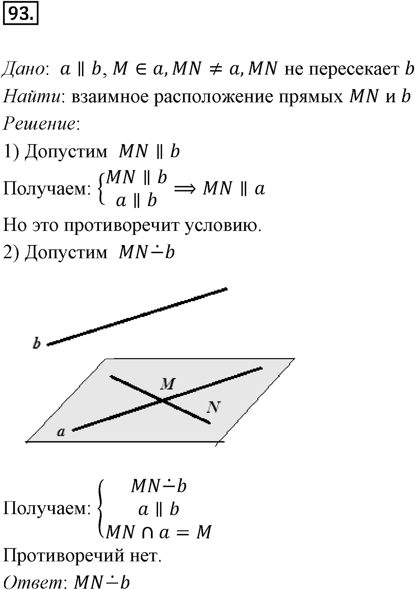 Глава I. Параллельность прямых и плоскостей. Дополнительные задачи. Номер №93 — решение 1