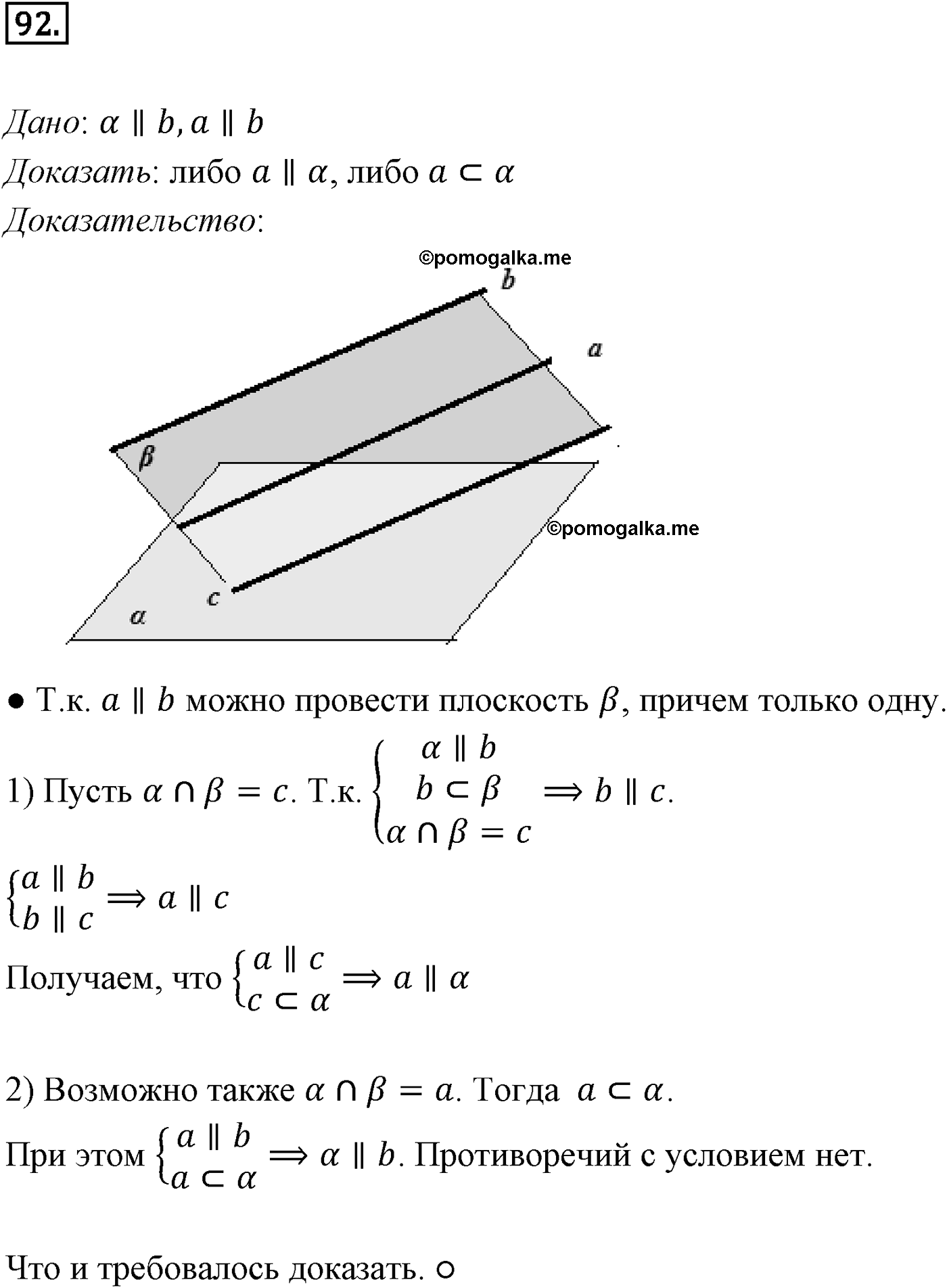 Глава I. Параллельность прямых и плоскостей. Дополнительные задачи. Номер №92 — решение 1