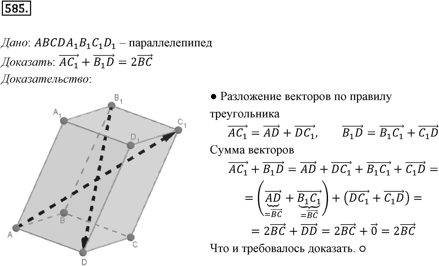 Глава VI. Векторы в пространстве. §2. Сложение и вычитание векторов. Умножение вектора на число. Номер №585 — решение 1