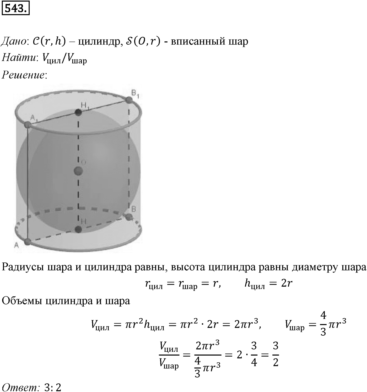 Глава V. Объёмы тел. §4. Объем шара и площадь сферы. Номер №543 — решение 1
