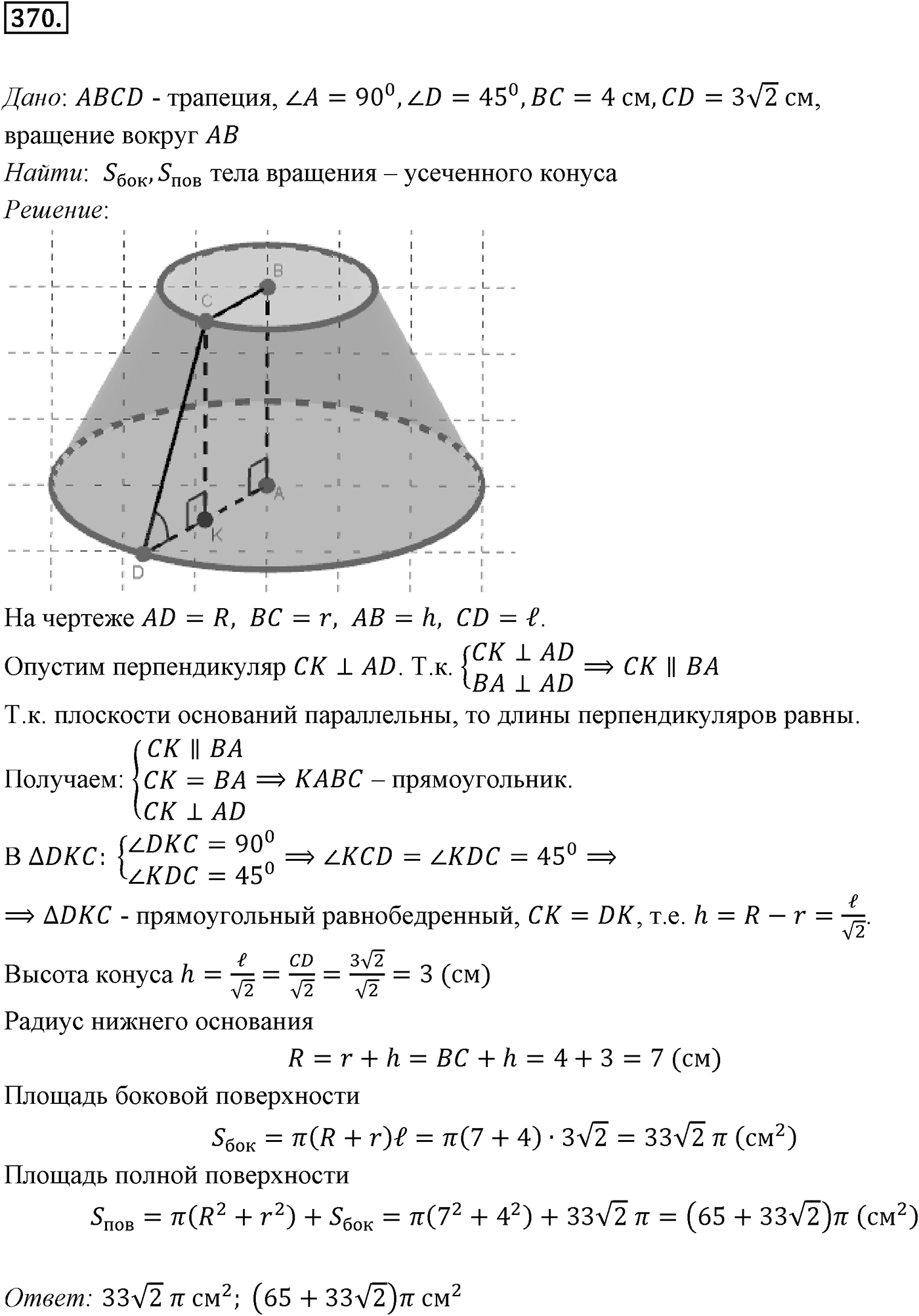 Глава IV. Цилиндр, конус и шар. §2. Конус. Номер №370 — решение 1
