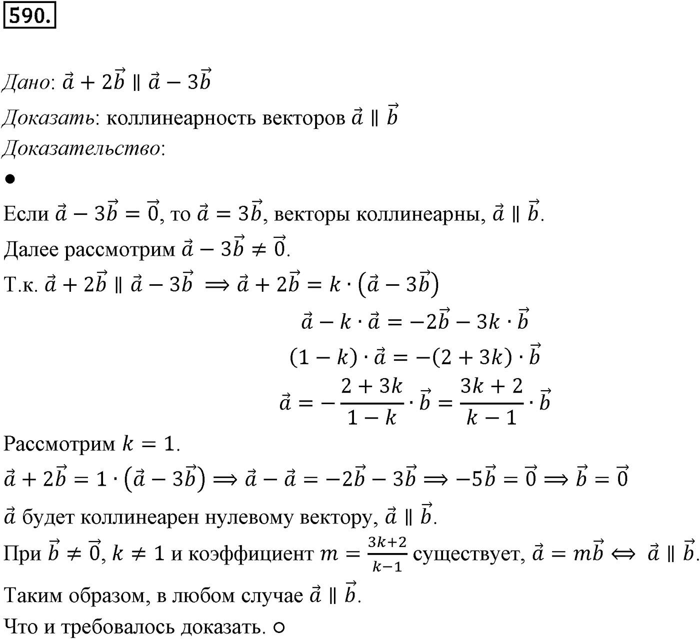 Глава VI. Векторы в пространстве. §2. Сложение и вычитание векторов. Умножение вектора на число. Номер №590 — решение 1