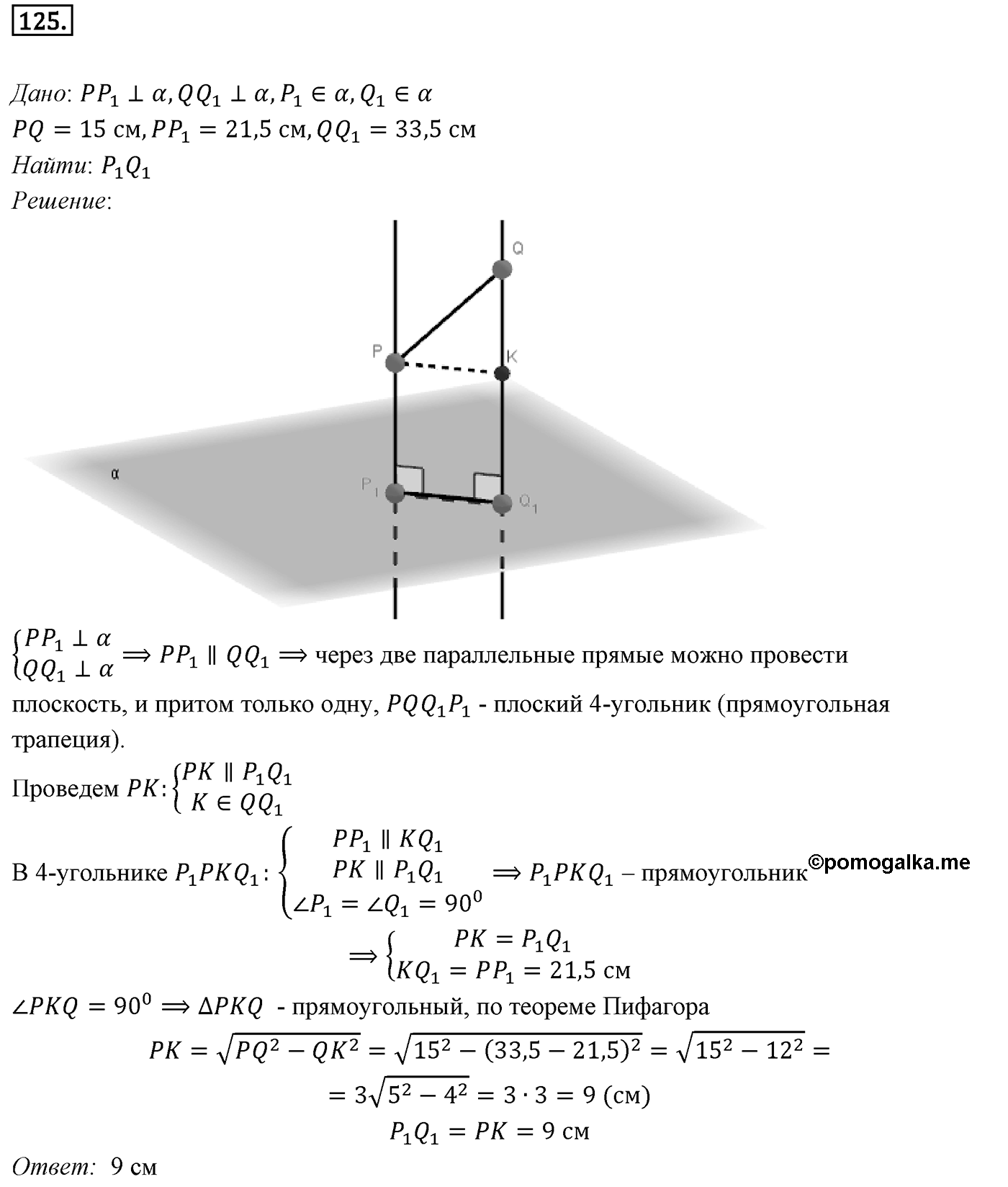 Глава II. Перпендикулярность прямых и плоскостей. §1. Перпендикулярность прямой и плоскости. Номер №125 — решение 1