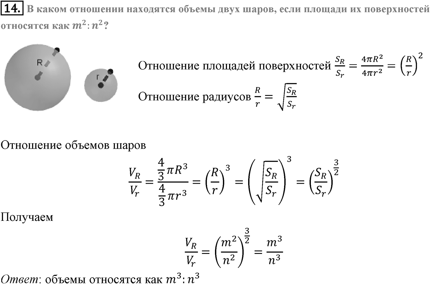 Глава V. Объёмы тел. §4. Объем шара и площадь сферы. Страница 138 вопрос №14 — решение 1