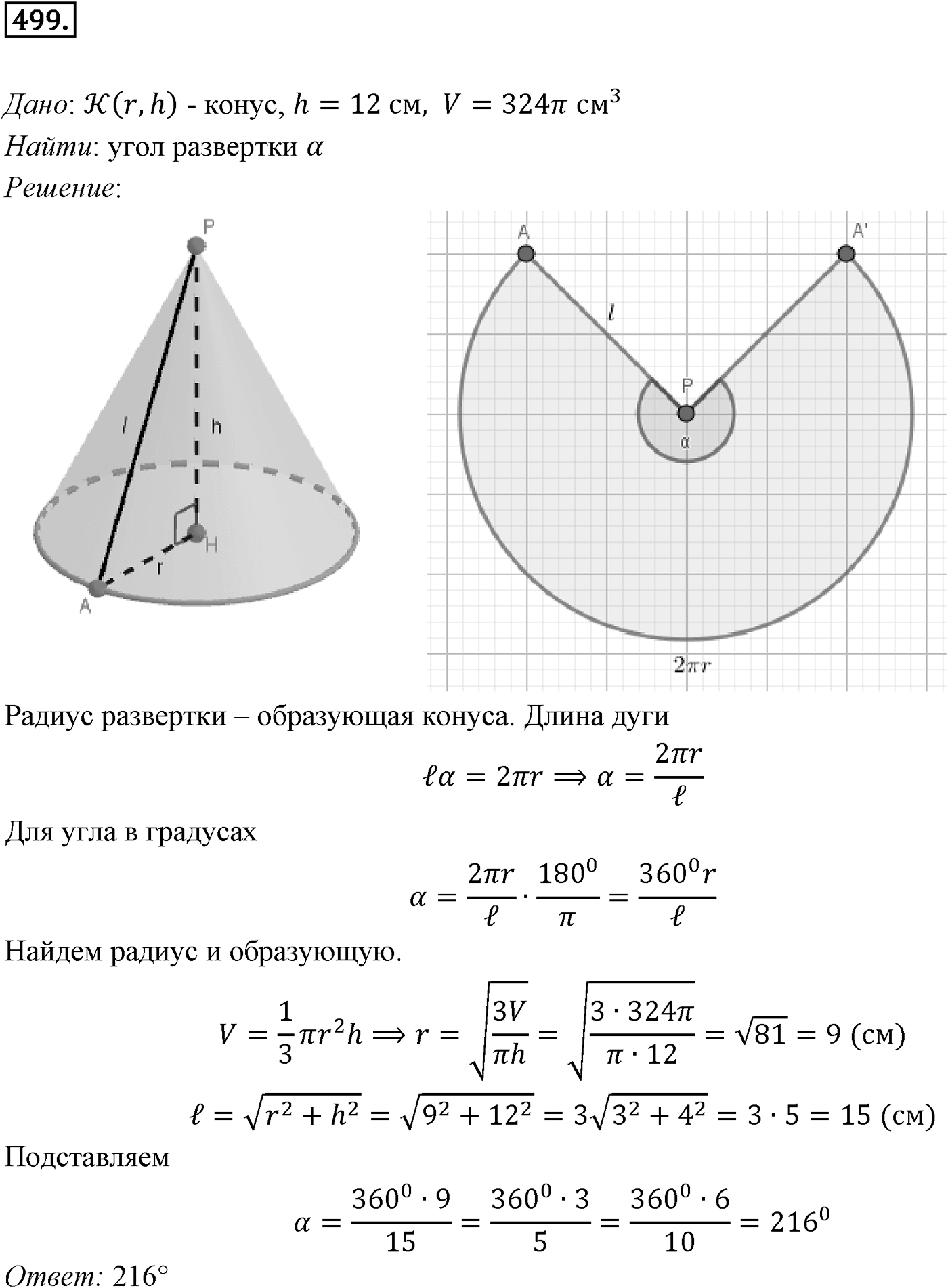 Глава V. Объёмы тел. §3. Объемы наклонной призмы, пирамиды и конуса. Номер №499 — решение 1