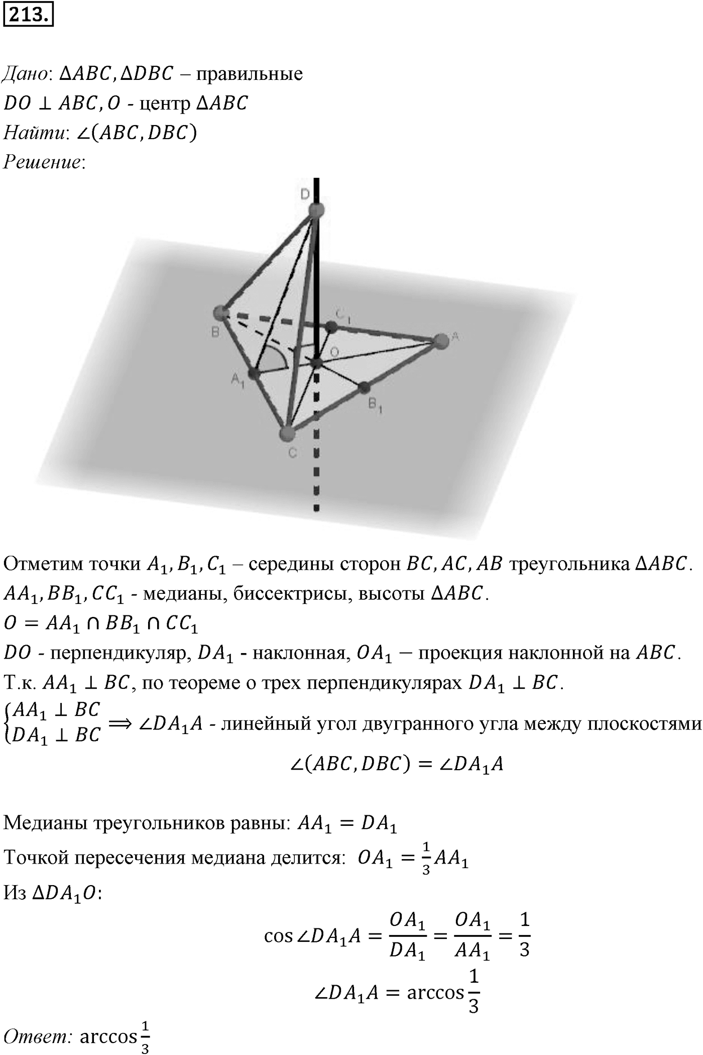 Глава III. Многогранники. §3. Двугранный угол. Перпендикулярность плоскостей. Номер №213 — решение 1