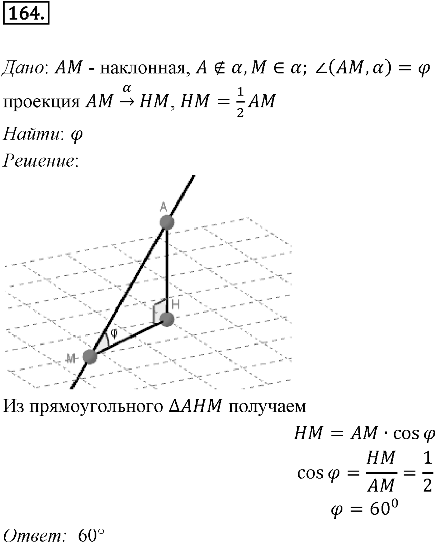 Глава II. Перпендикулярность прямых и плоскостей. §2. Перпендикуляр и наклонные. Угол между прямой и плоскостью. Номер №164 — решение 1