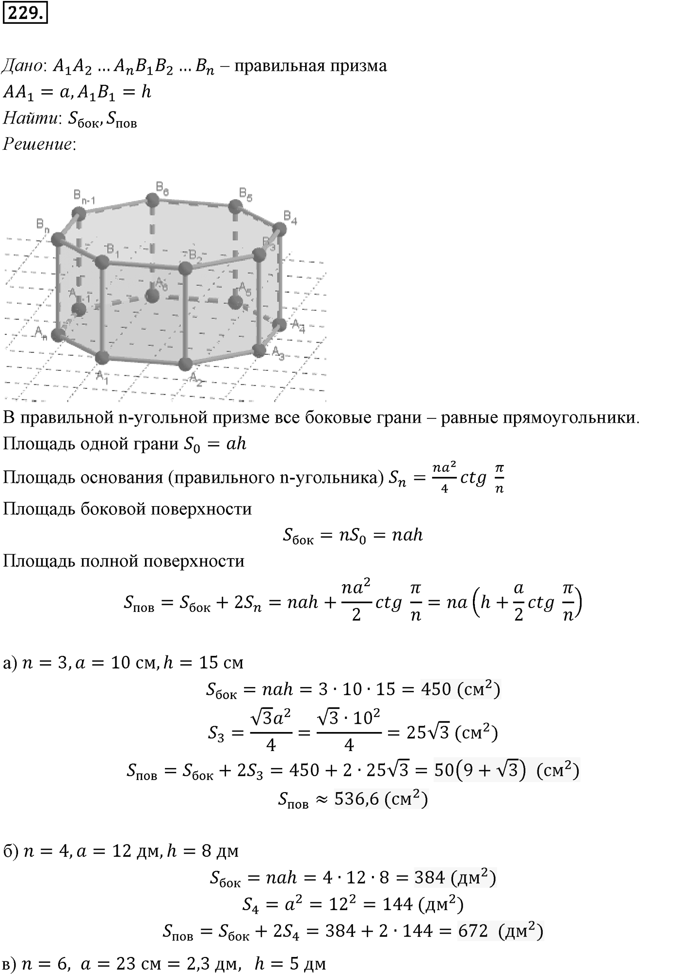 Глава III. Многогранники. §1. Понятие многогранника. Призма. Номер №229 — решение 1