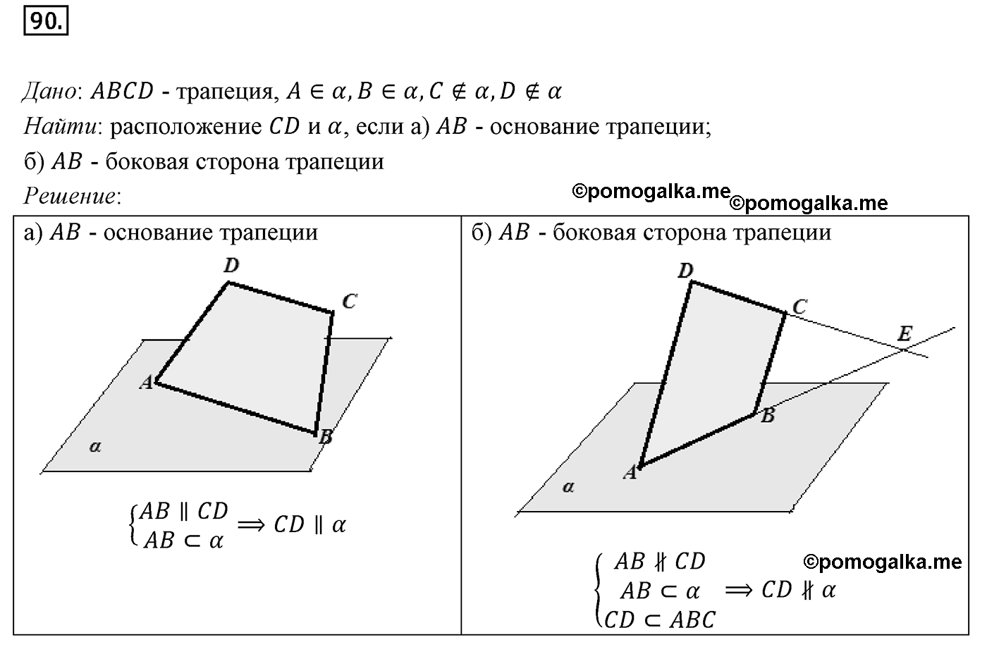 Глава I. Параллельность прямых и плоскостей. Дополнительные задачи. Номер №90 — решение 1