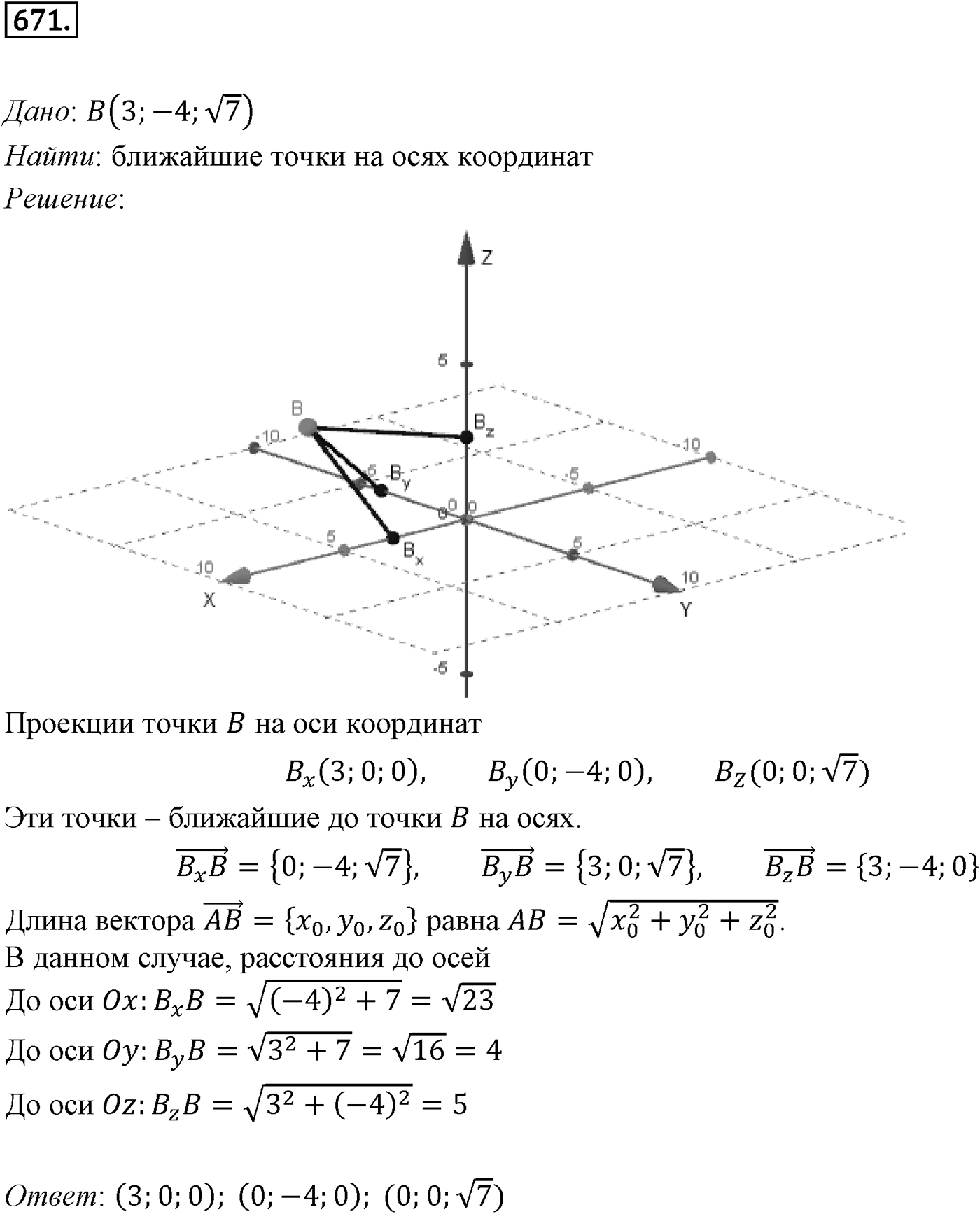 Глава VII. Метод координат в пространстве. Движения. §1. Координаты точки и координаты вектора. Номер №671 — решение 1
